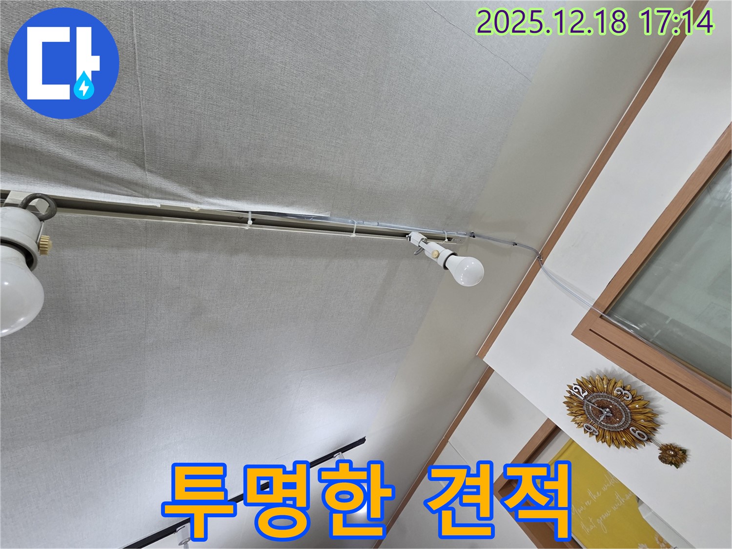 시흥 신천동 누수 - 천장 누수, 합리적인 비용과 투명한 견적 제공