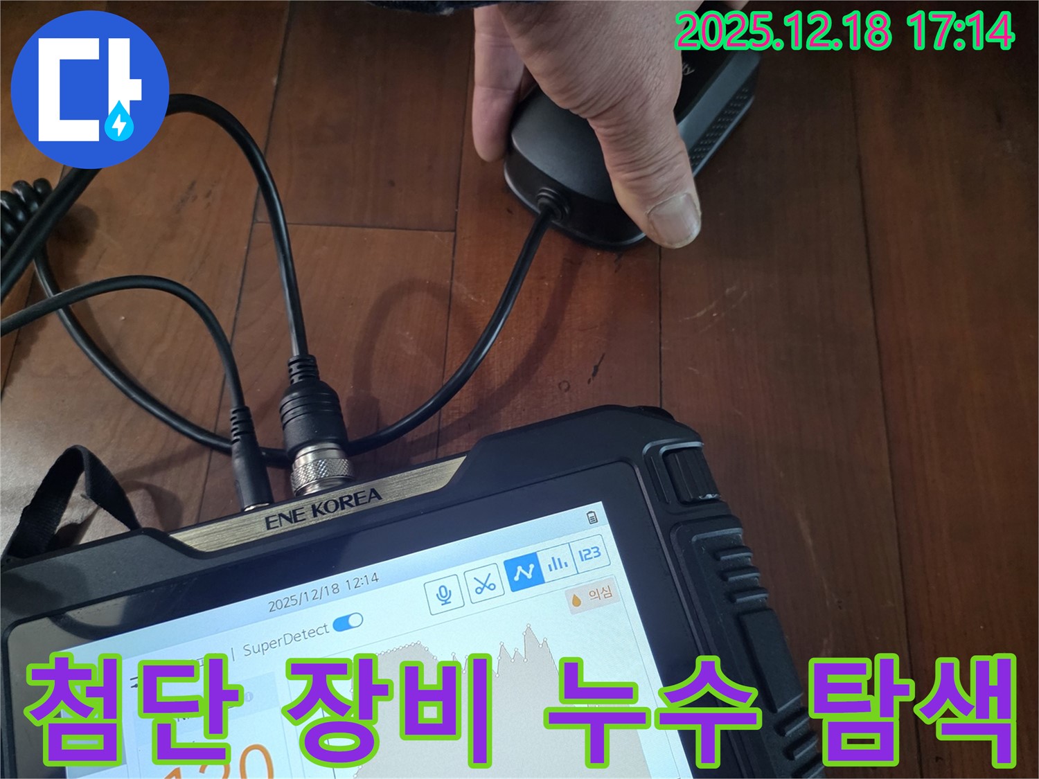 시흥 신천동 누수 - 첨단 장비로 누수 위치를 탐색, 완벽한 마침표를 찍어드립니다.