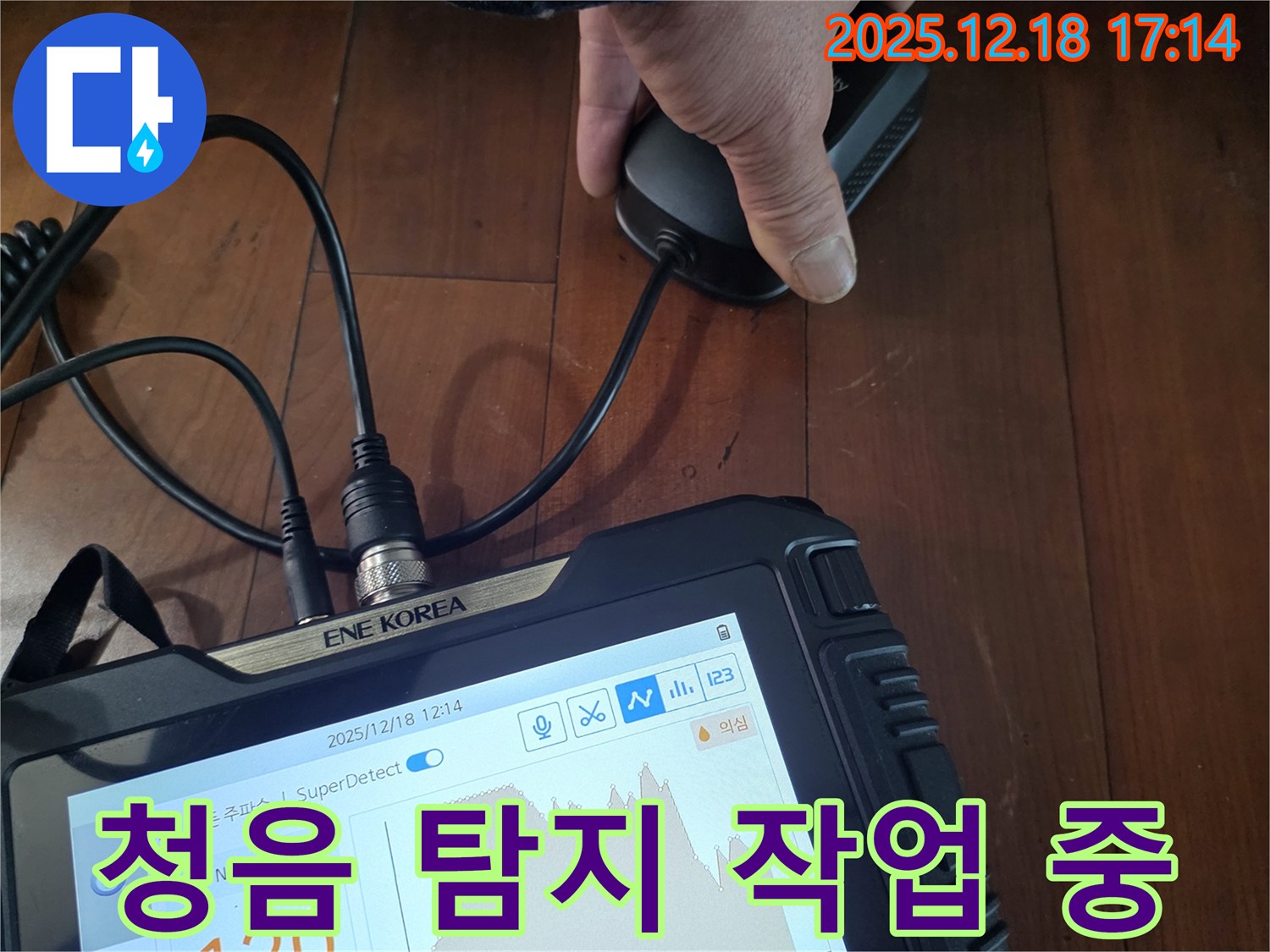 시흥 신천동 누수 - 청음 탐지 작업으로 꼼꼼하게 누수 위치를 확인하고 완벽 시공으로 마무리합니다.