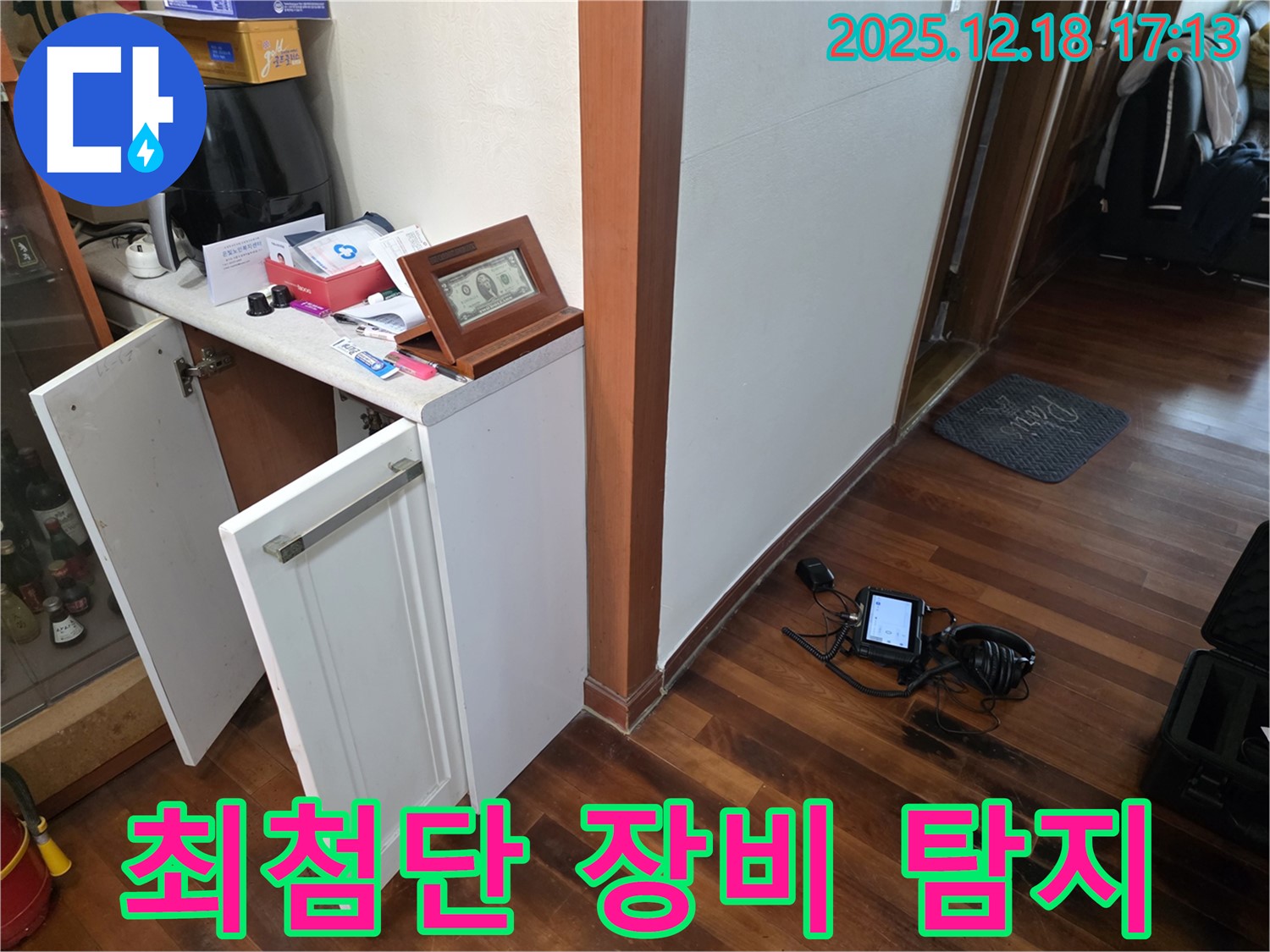 시흥 신천동 누수 탐지 - 최첨단 장비로 꼼꼼하게 누수 탐지 준비
