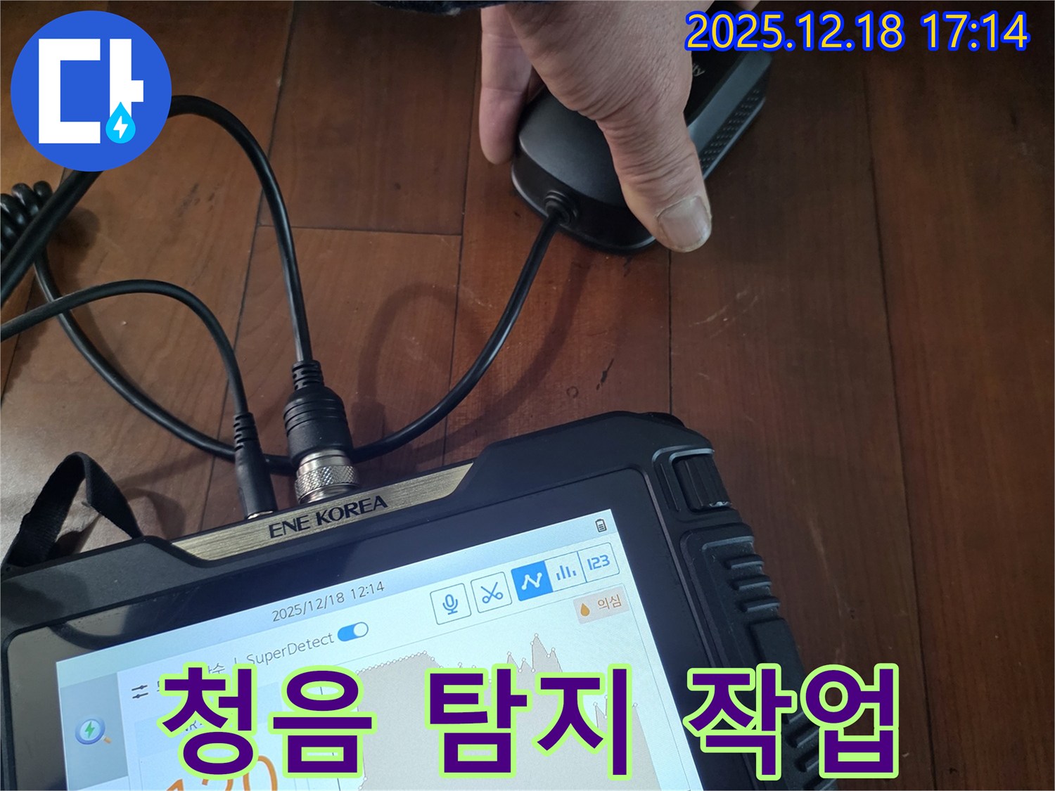 시흥 신천동 누수탐지 - 청음 탐지 작업으로 놓치기 쉬운 누수음까지 찾아냅니다.