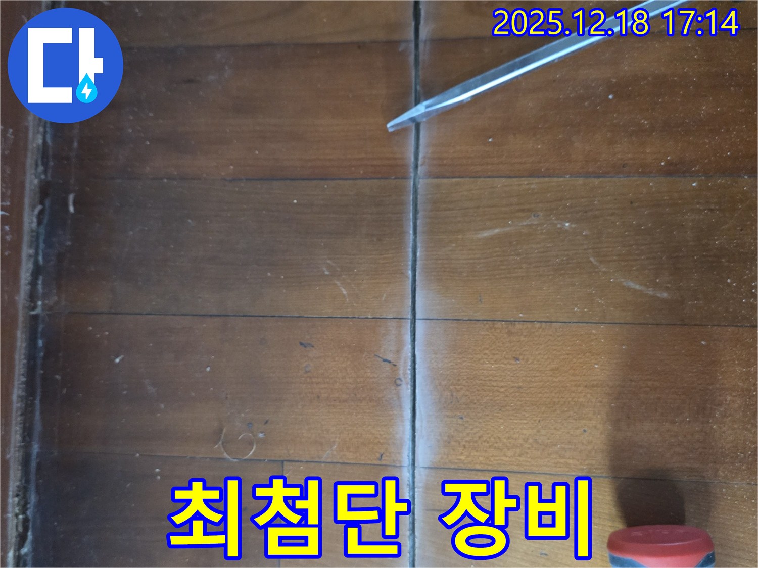 시흥 신천동 마루 누수 - 최첨단 누수 탐지 장비로 숨은 누수까지 완벽하게!