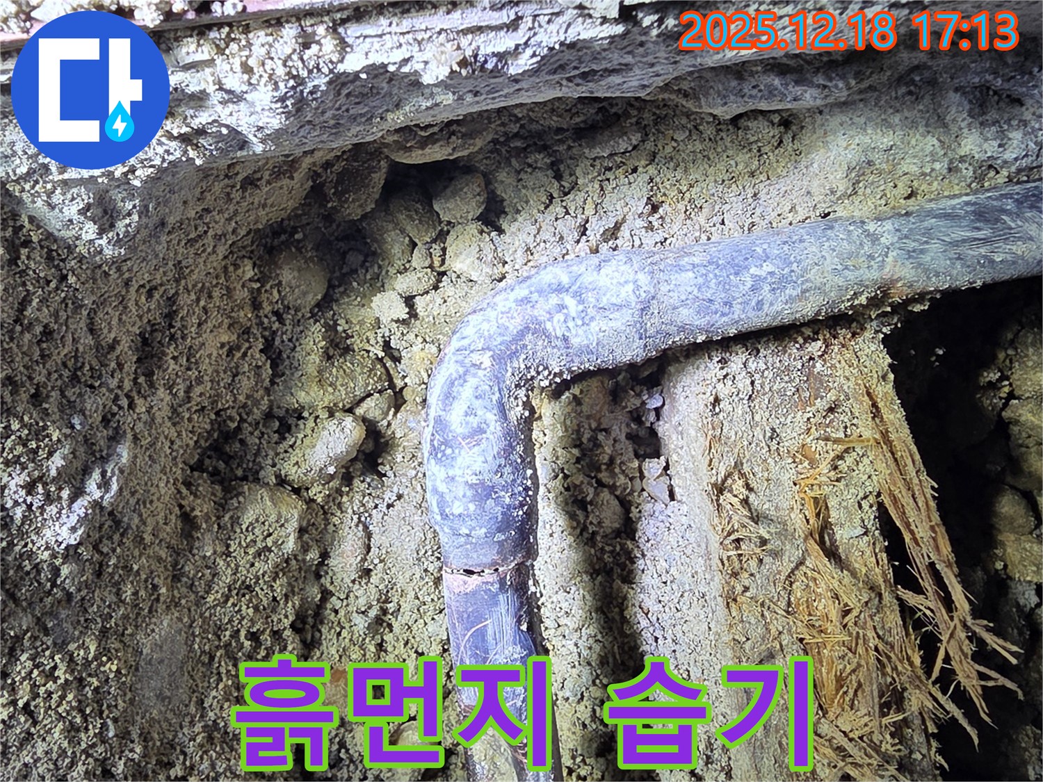 시흥 신천동 - 배관 주변에 흙먼지가 뭉쳐있고 습기가 느껴집니다 - 곰팡이 발생 위험이 있습니다.