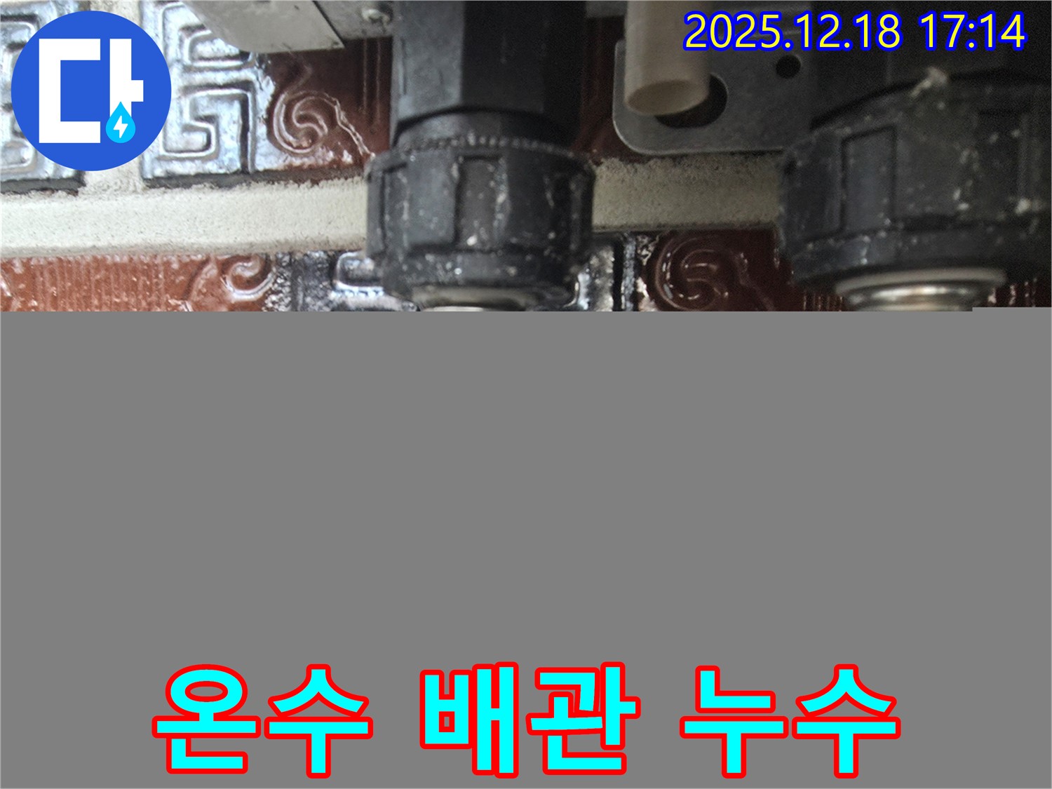 시흥 신천동 오성빌딩 누수 - 부식된 온수 배관 연결 부속