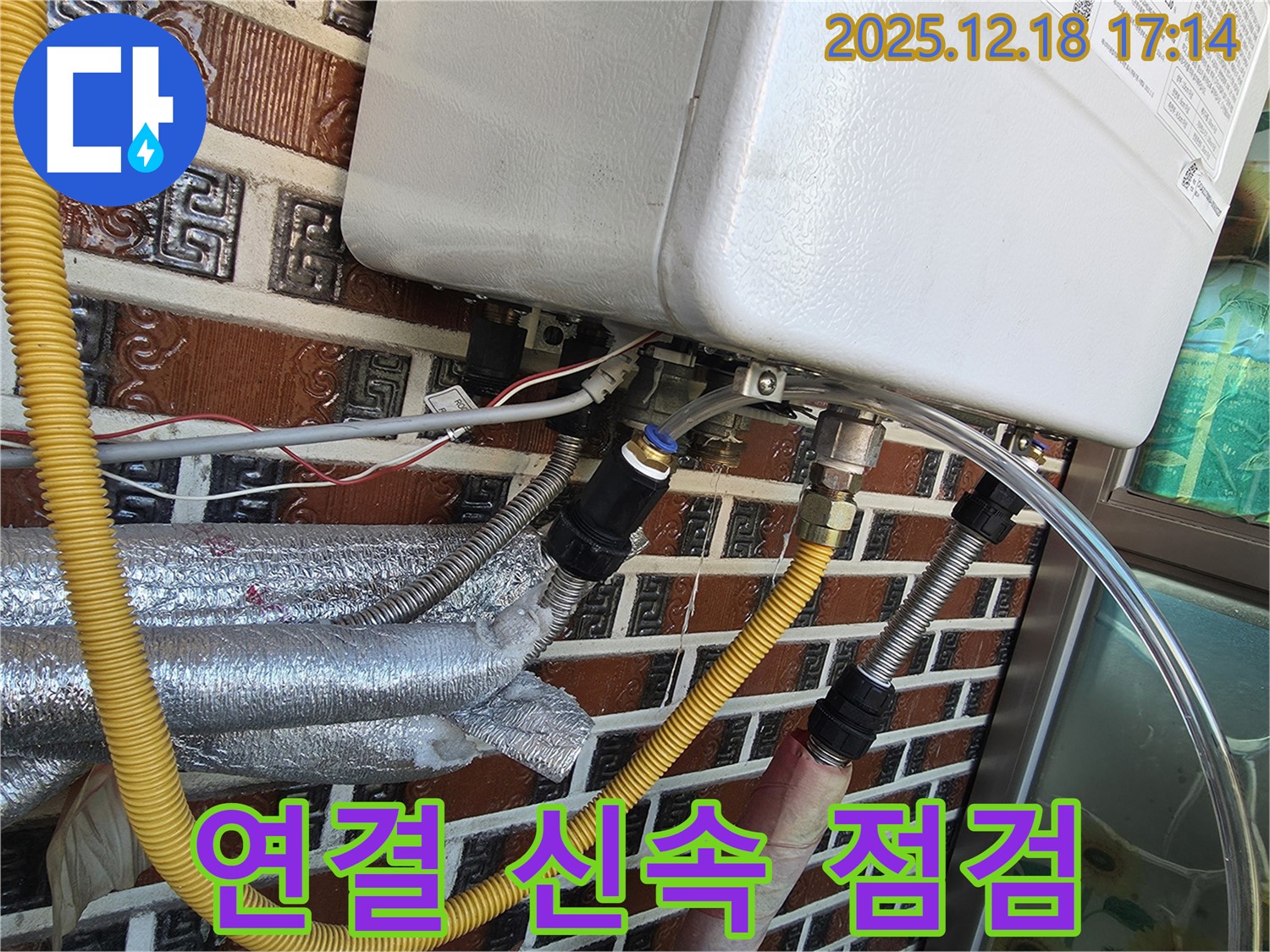 시흥 신천동 오성빌딩 - 보일러 연결 부위에서 물이 새는 것을 발견, 신속하게 점검 및 조치