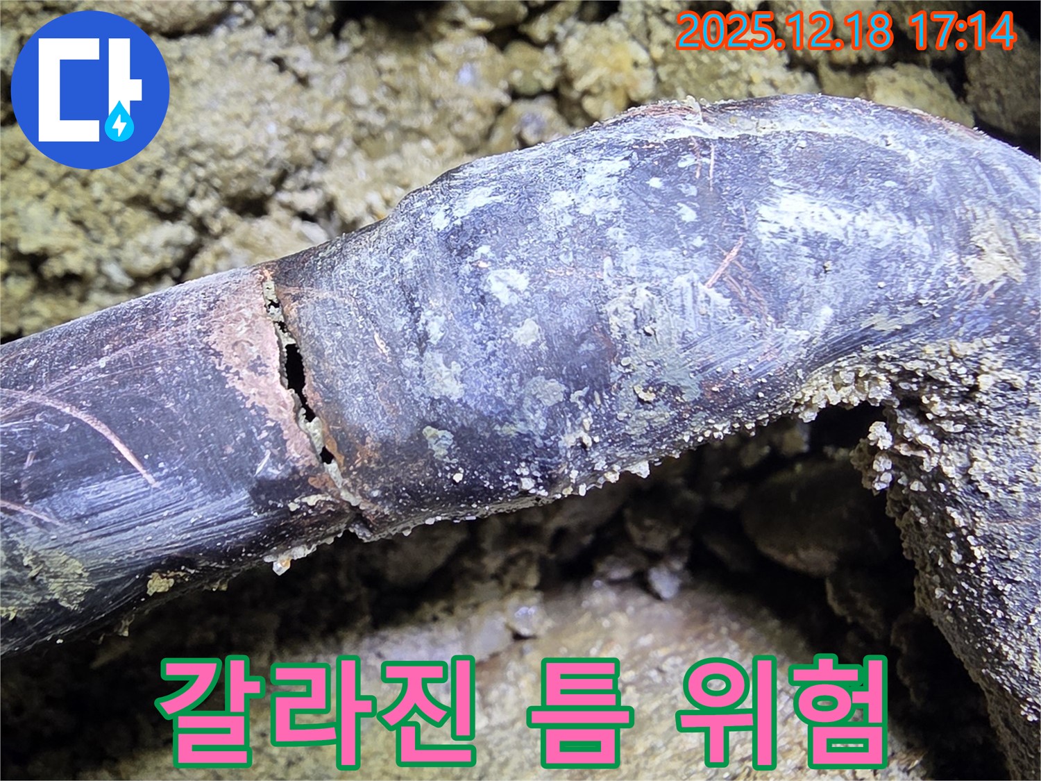 시흥시 신천동 누수 - 배관의 갈라진 틈을 보여주며 누수 위험이 증가했음을 알립니다.