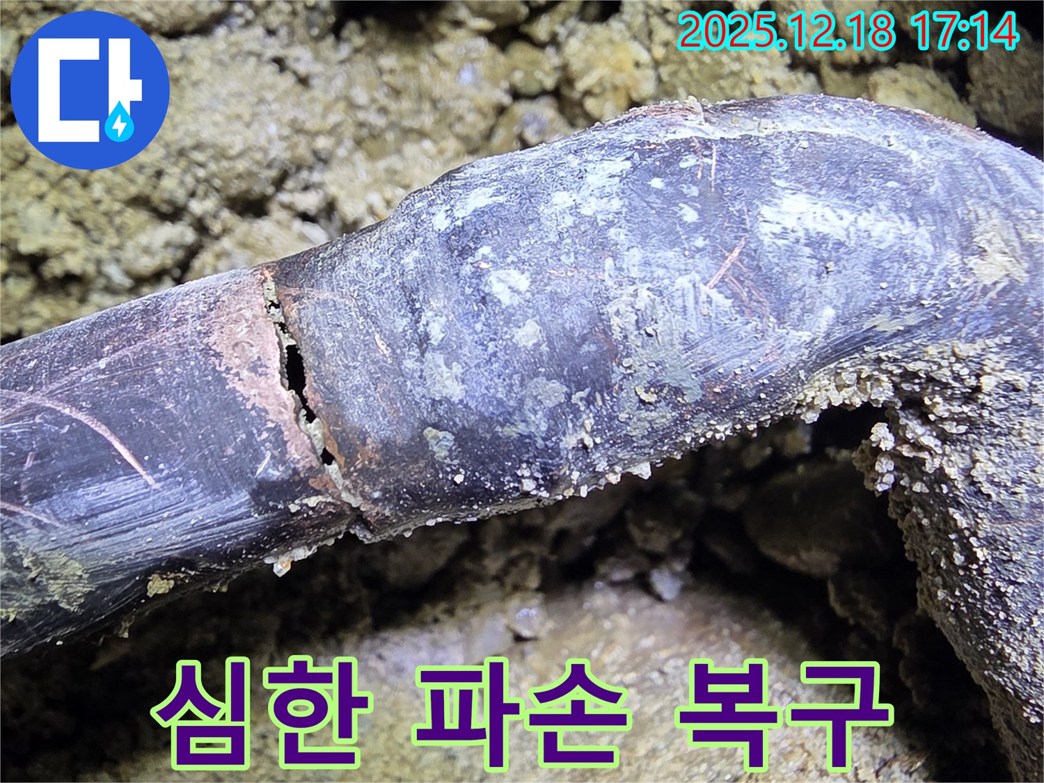 시흥시 신천동 누수 - 배관의 심한 파손 상태를 보여주며 긴급 복구 작업이 필요함을 알립니다.