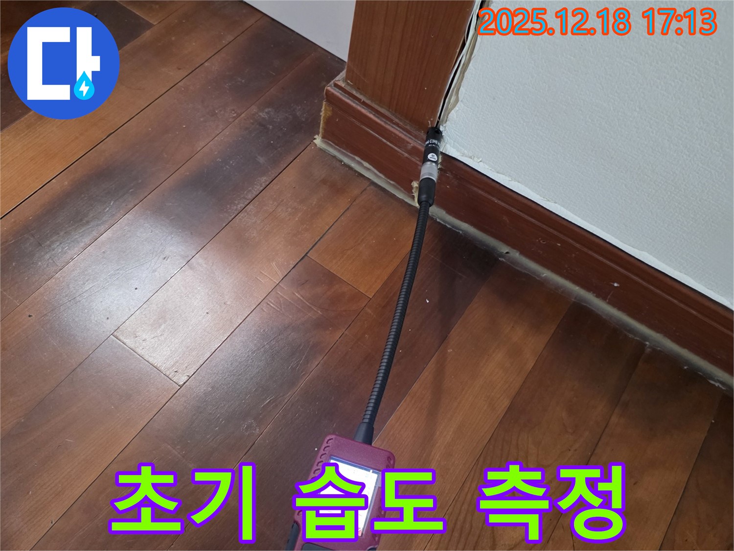 시흥시 신천동 오성빌딩 누수 - 초기 습도 측정으로 빠른 누수 진단을 제공합니다.