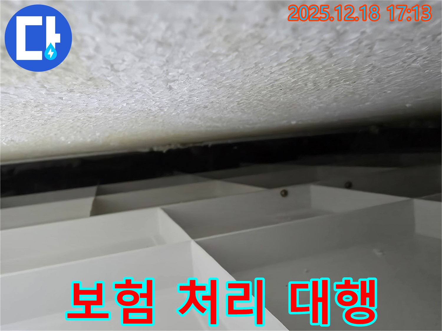 신천동 건물 스티로폼 천장 - 누수 보험 처리, 복잡한 서류 대행 서비스를 제공합니다.