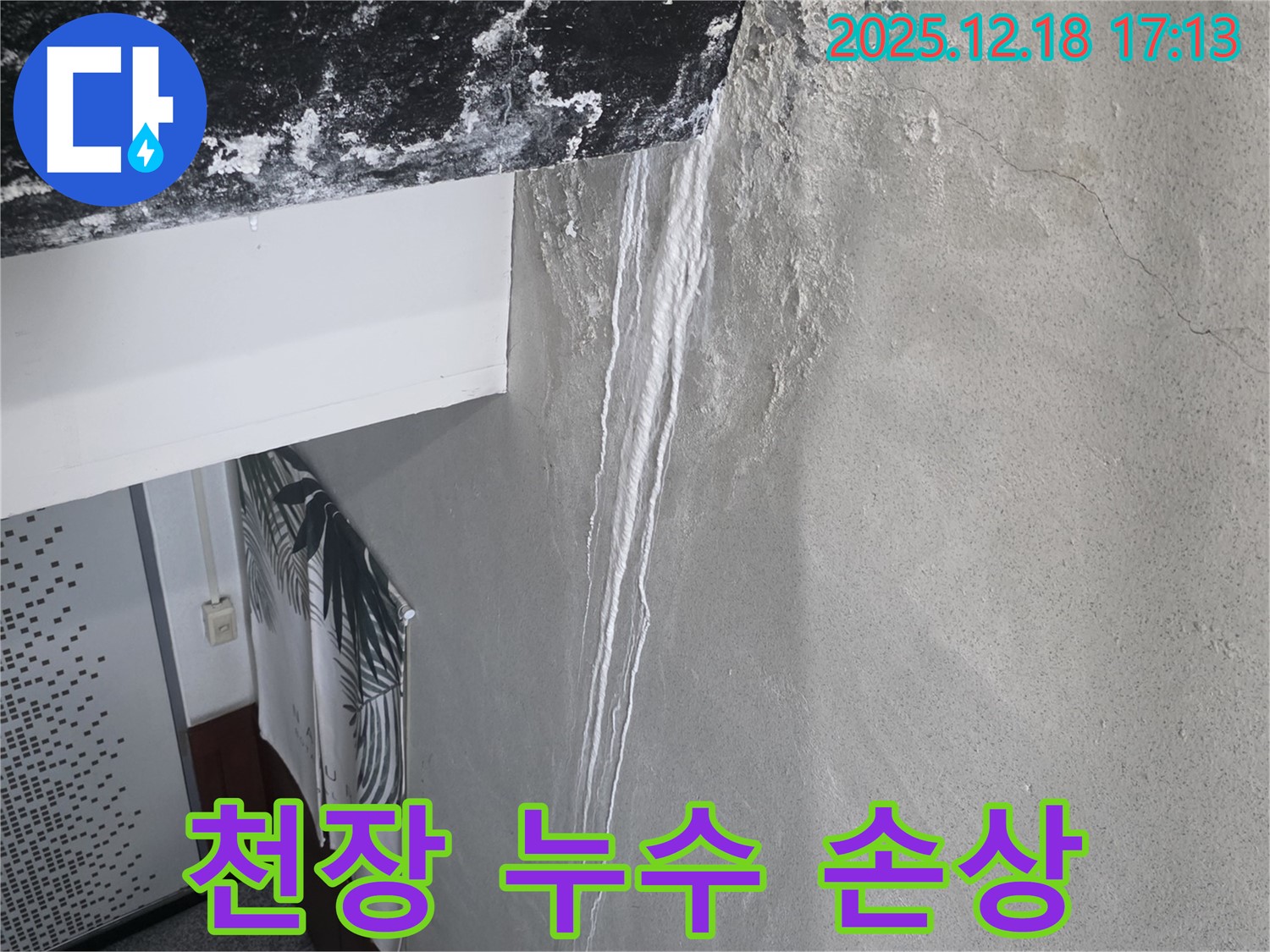 신천동 누수 - 누수로 인해 손상된 천장 사진 - 젖고 훼손된 천장
