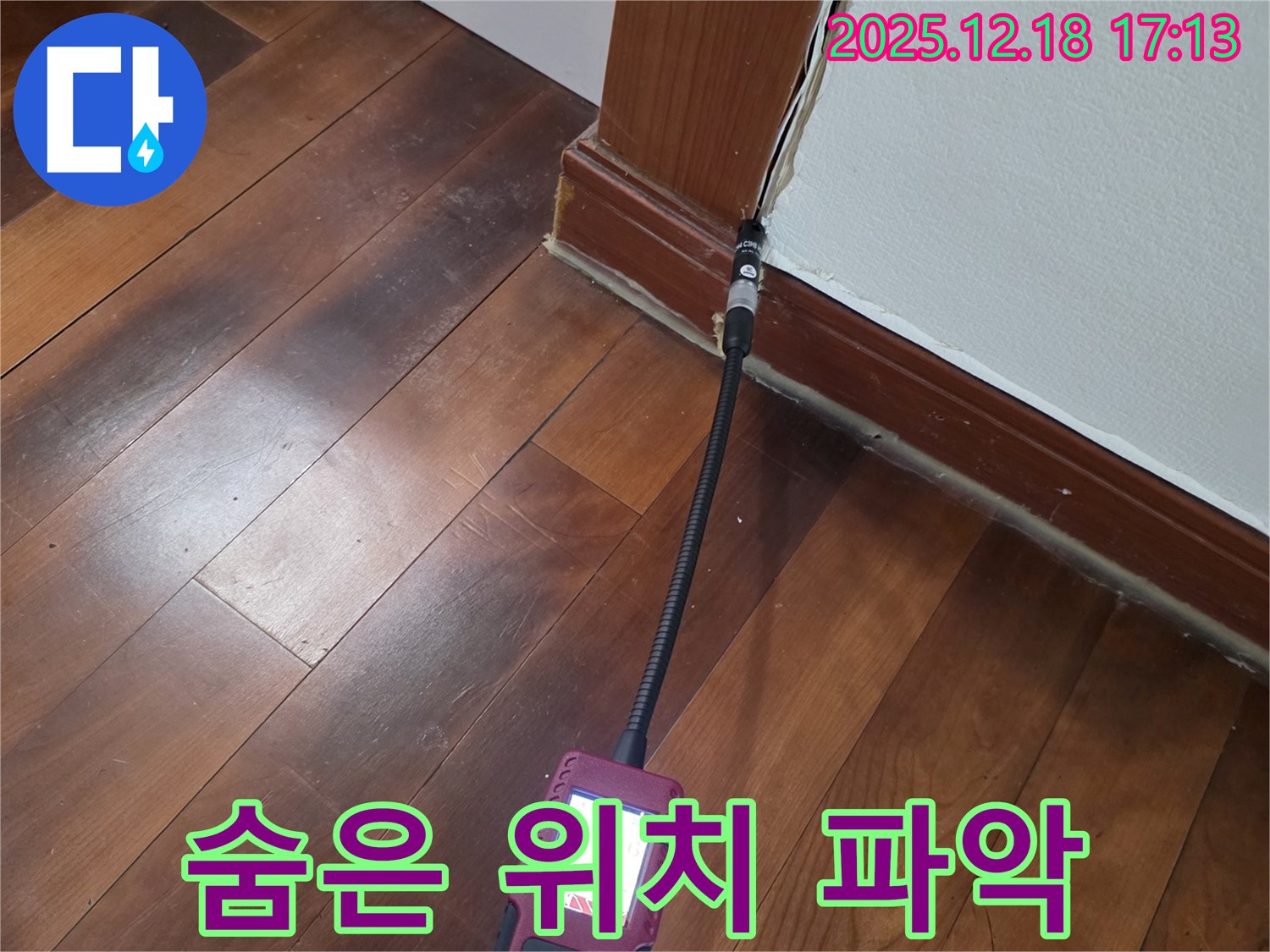 신천동 누수 - 문 틈새 습도 측정으로 숨겨진 누수 위치를 정확히 파악합니다.