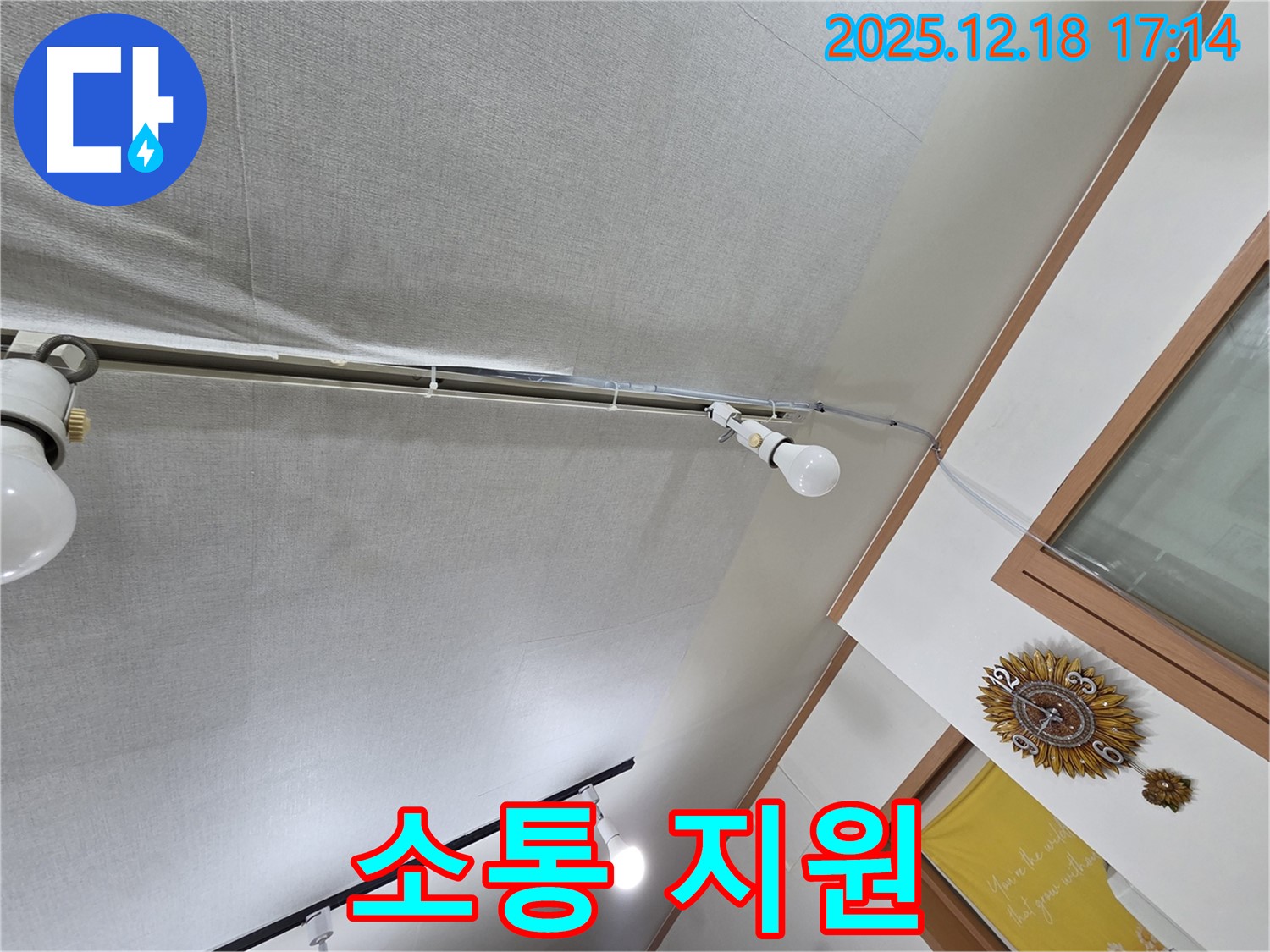 신천동 누수 - 천장 누수, 조명 누수, 윗집과의 소통 지원