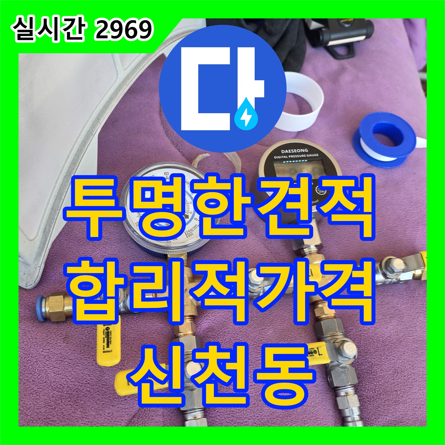 신천동 누수공사비용, 투명한 견적으로 합리적인 가격! 누수 문제, 더 이상 미루지 마세요!
