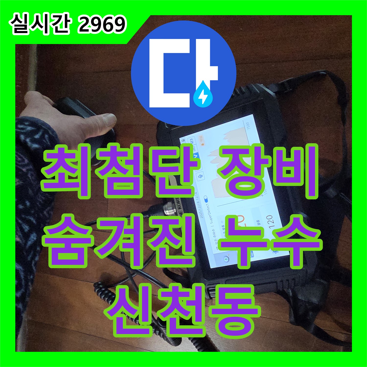 신천동 누수탐지, 최첨단 장비로 숨겨진 누수 지점까지 정확하게 찾아드립니다!