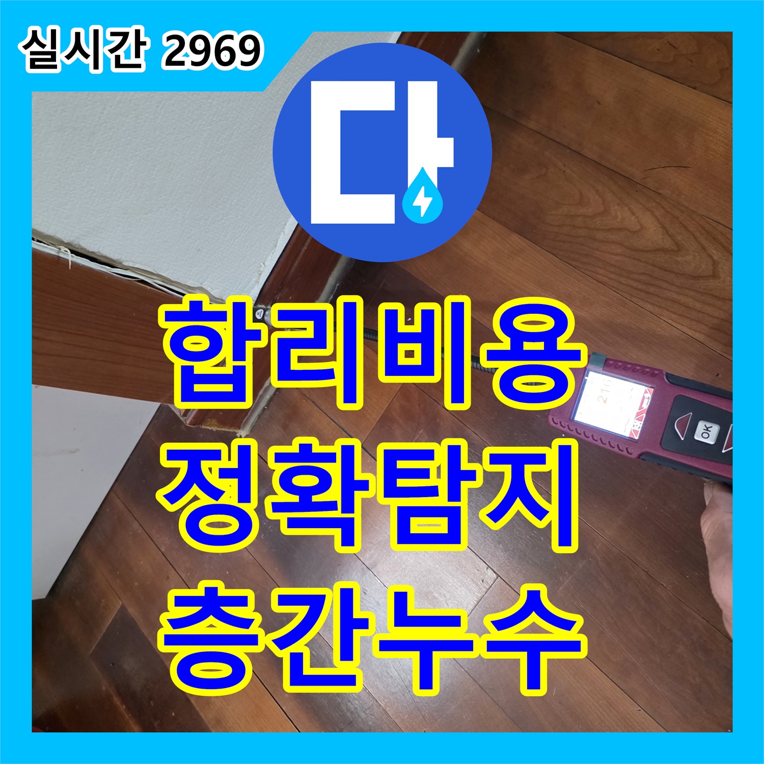 신천동 누수탐지, 합리적인 비용으로 정확하게! 층간 누수 문제, 더 이상 고민 마세요!