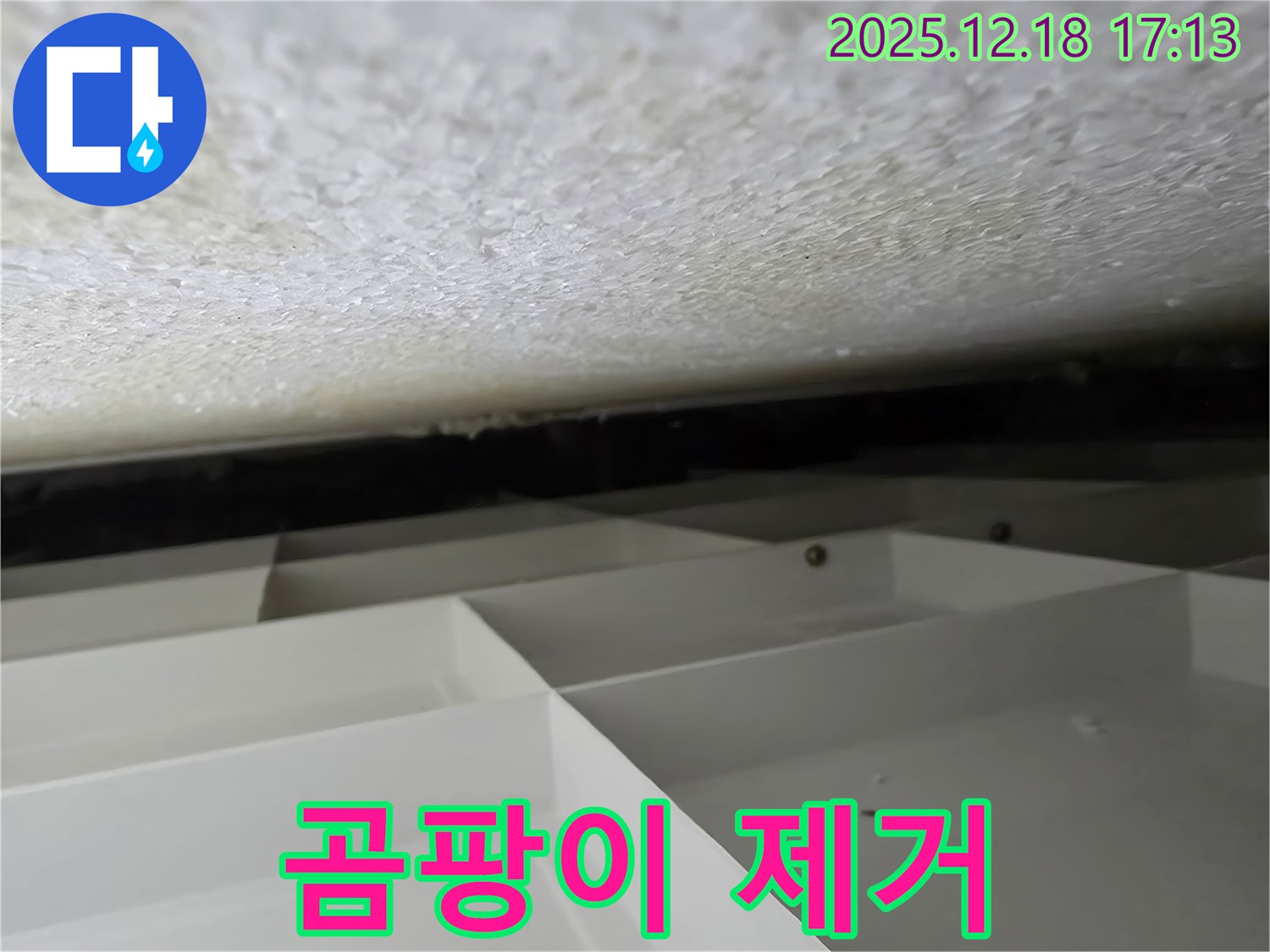 신천동 스티로폼 천장 누수 - 누수 해결 후, 곰팡이 제거는 필수입니다! - 시흥