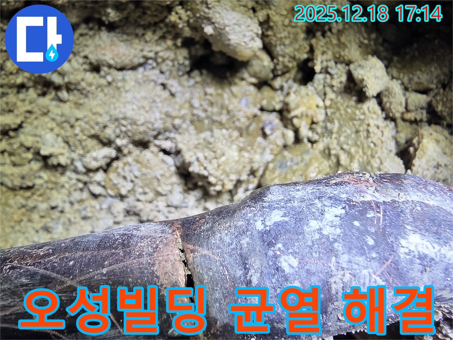 신천동 오성빌딩 낡은 배관 - 균열 누수 긴급 해결 - 완벽하게 책임 시공!