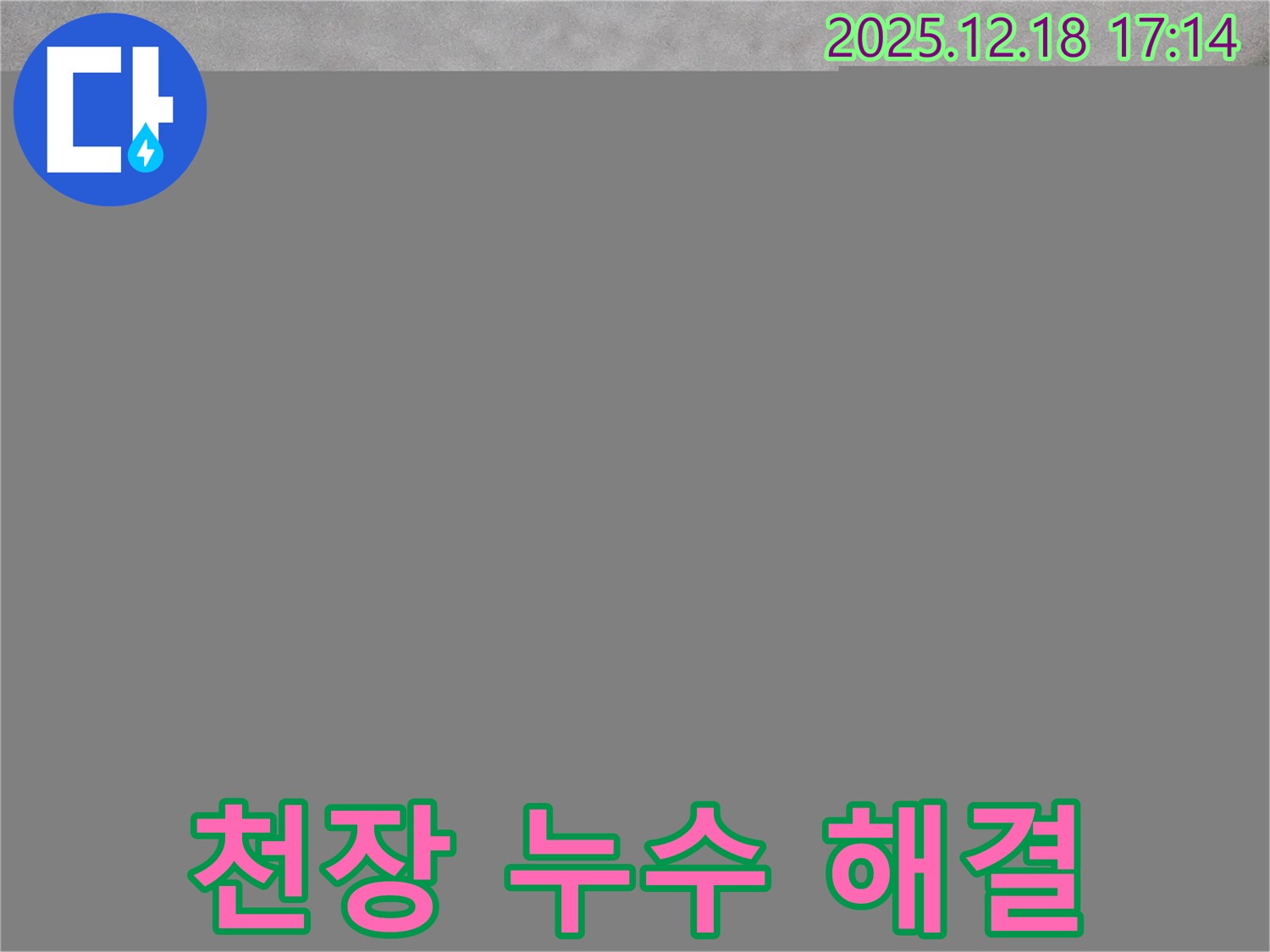 오성빌딩 천장 누수 - 시흥 누수탐지 전문업체에서 완벽하게 해결