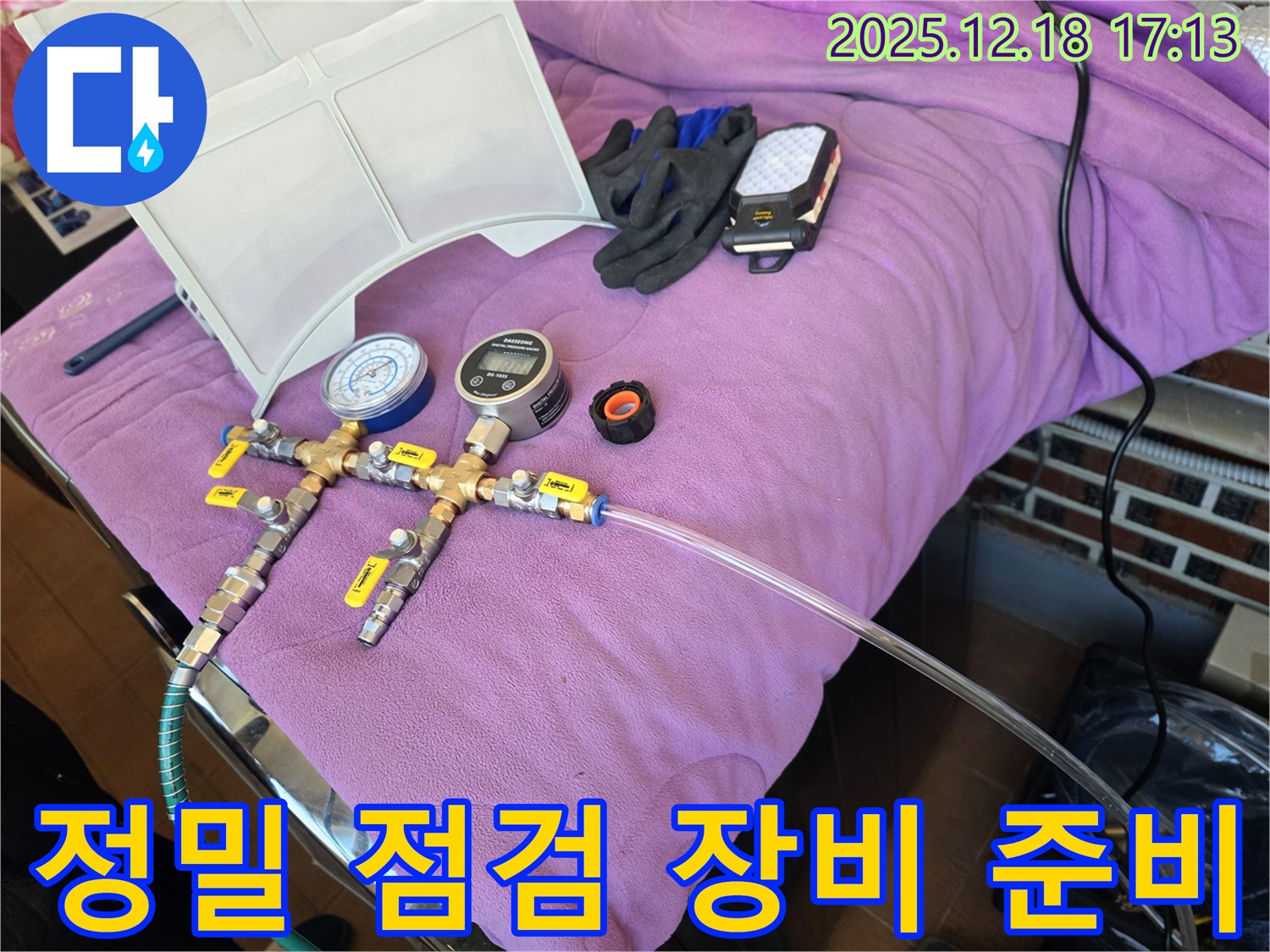 정밀 누수 점검 장비 - 압력계와 연결 부품들이 정확한 측정을 돕습니다 - 꼼꼼한 준비가 결과를 좌우합니다!
