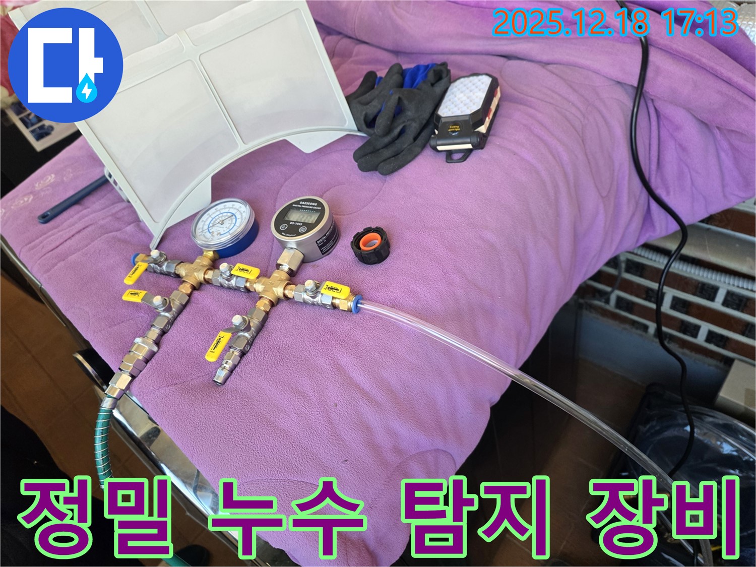 정밀 누수 탐지를 위한 첨단 장비 - 압력계와 디지털 게이지가 함께 사용되어 정확도를 높입니다 - 첨단 장비로 승부한다!