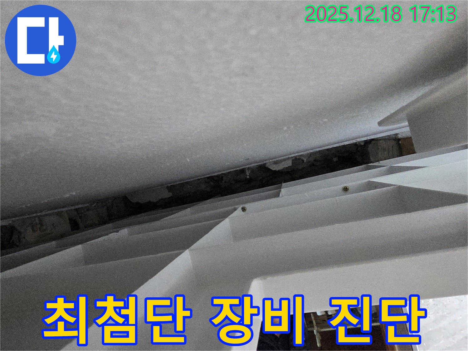 최첨단 누수 장비 - 정확한 탐지 - 효율적인 공사 진행
