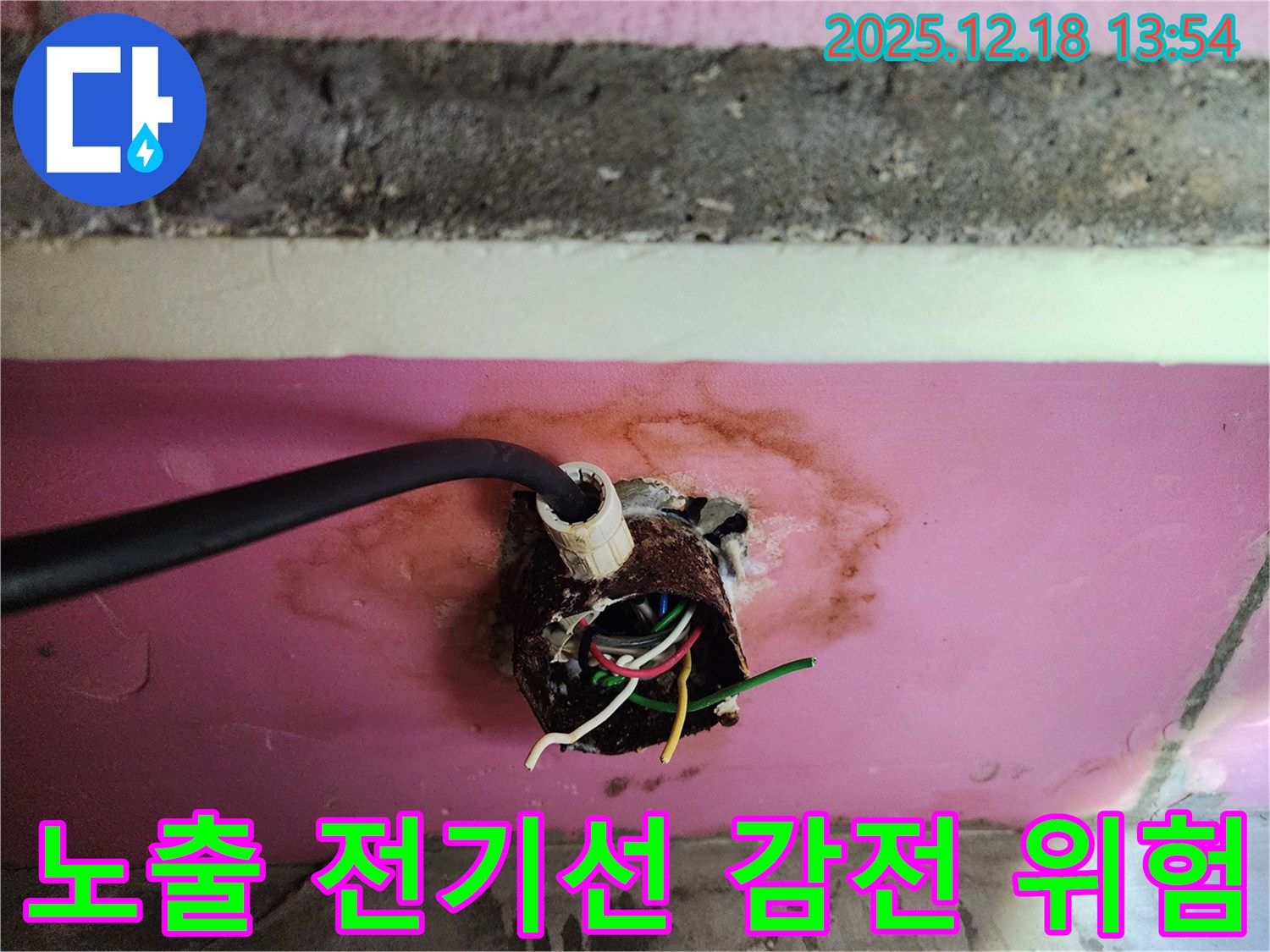 자곡동 래미안 강남힐즈 아파트에서 노출된 전기선과 누수 - 감전 위험에 대한 긴급 진단 및 조치