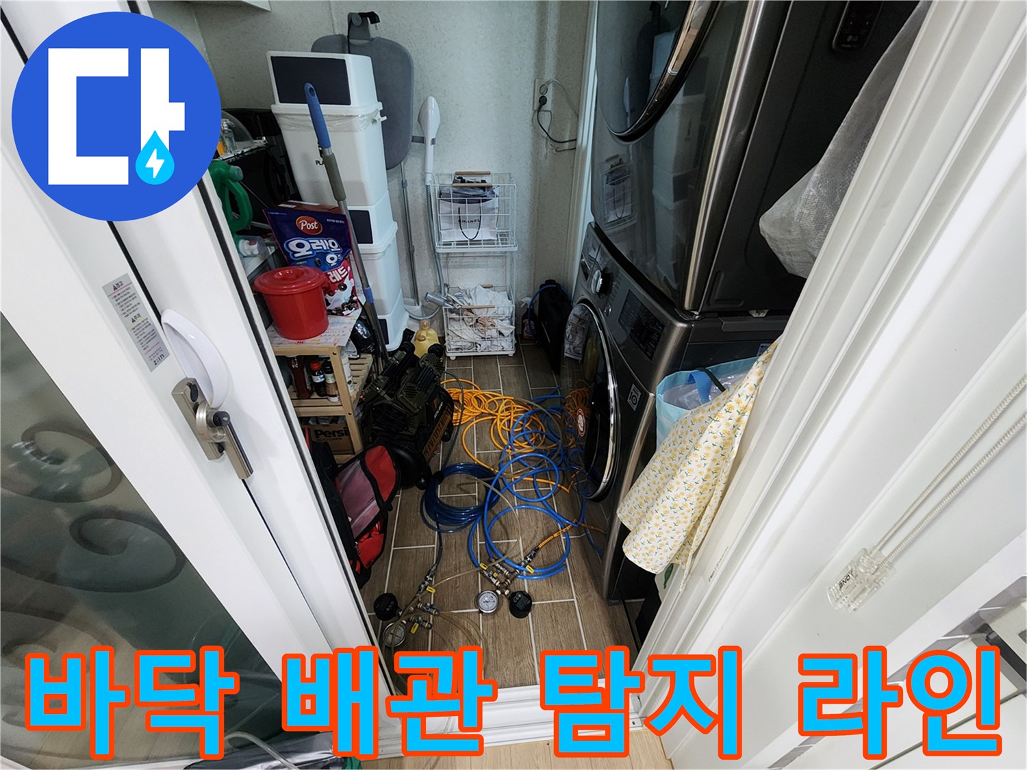 다용도실 바닥에 얽혀 있는 파란색과 노란색 검사용 호스