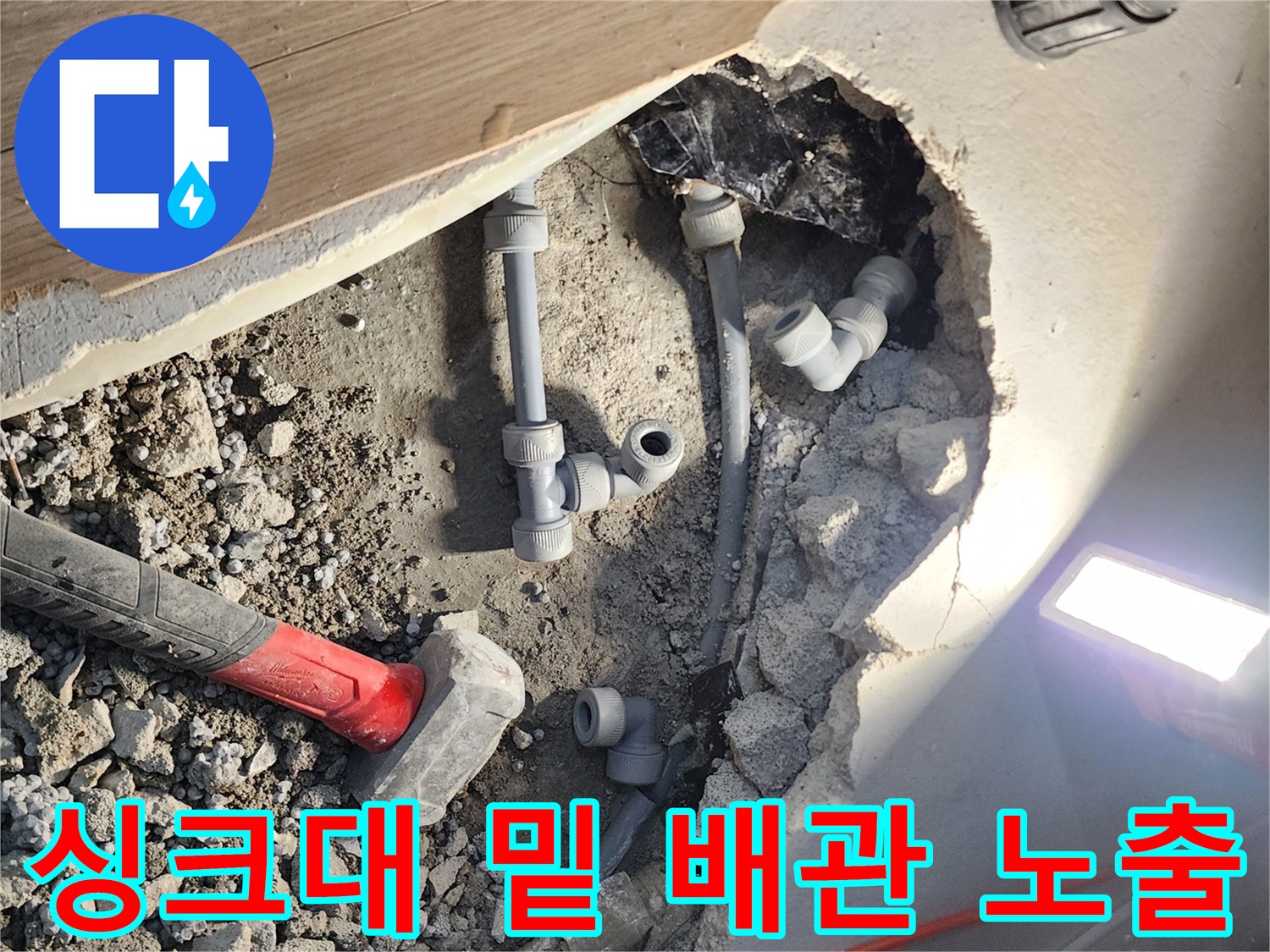 싱크대 하부 작업 현장-누수가 확인된 회색 배관 엘보 부위