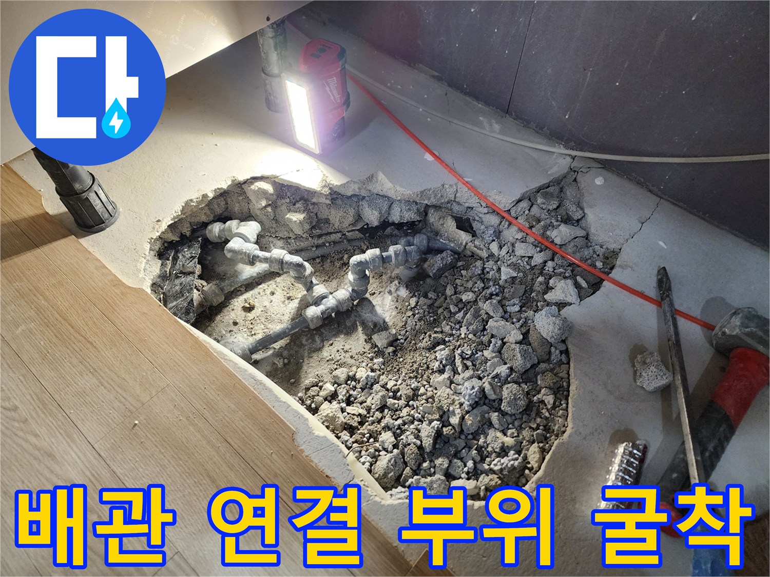 콘크리트 층 내부의 누수된 배관과 주변 토양 상태