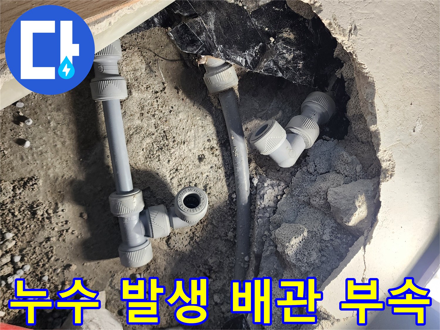 파손된 회색 배관 연결 부위와 굴착된 콘크리트 주변 상황