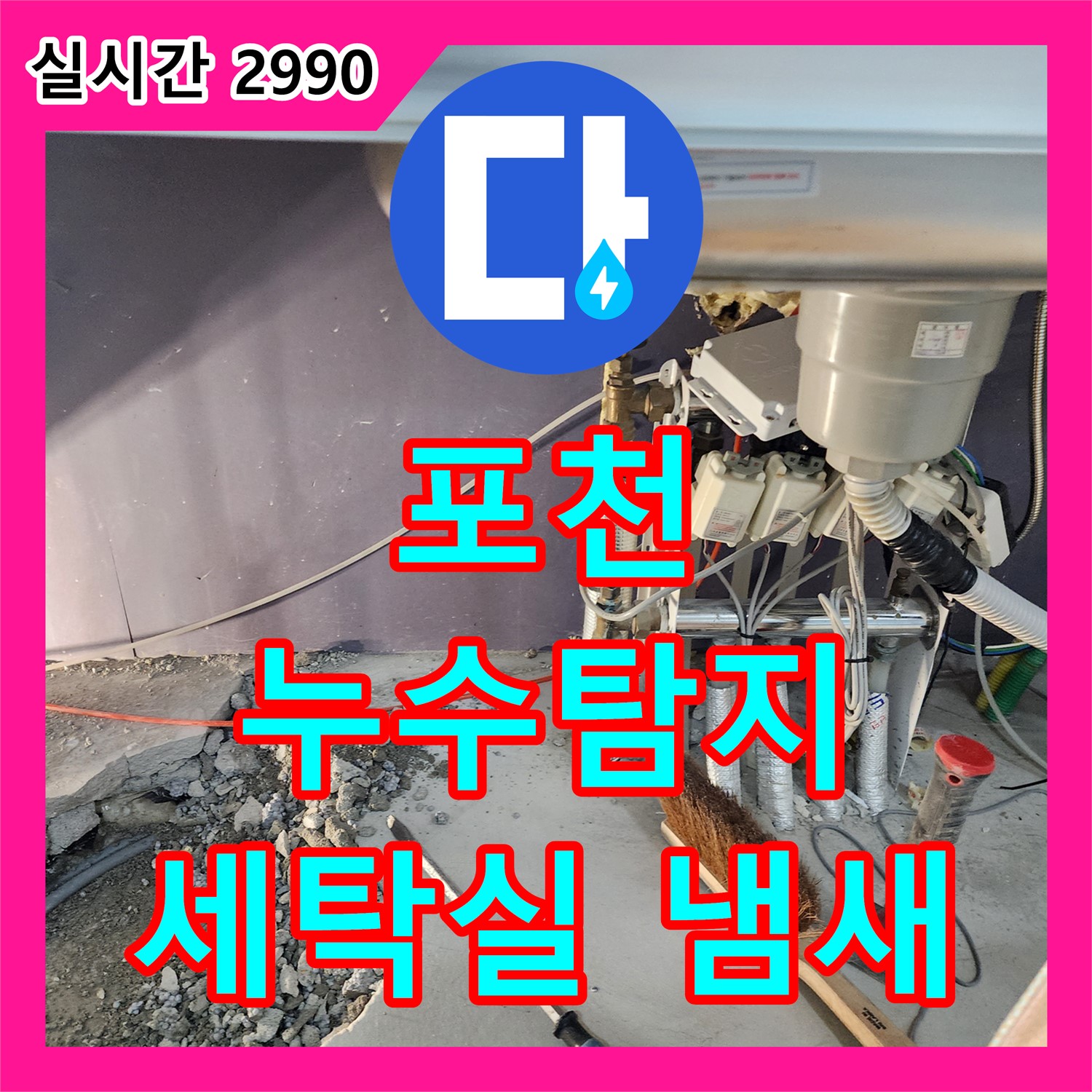포천 누수탐지업체, 세탁실 습기와 냄새, 원인을 찾아 말끔하게
