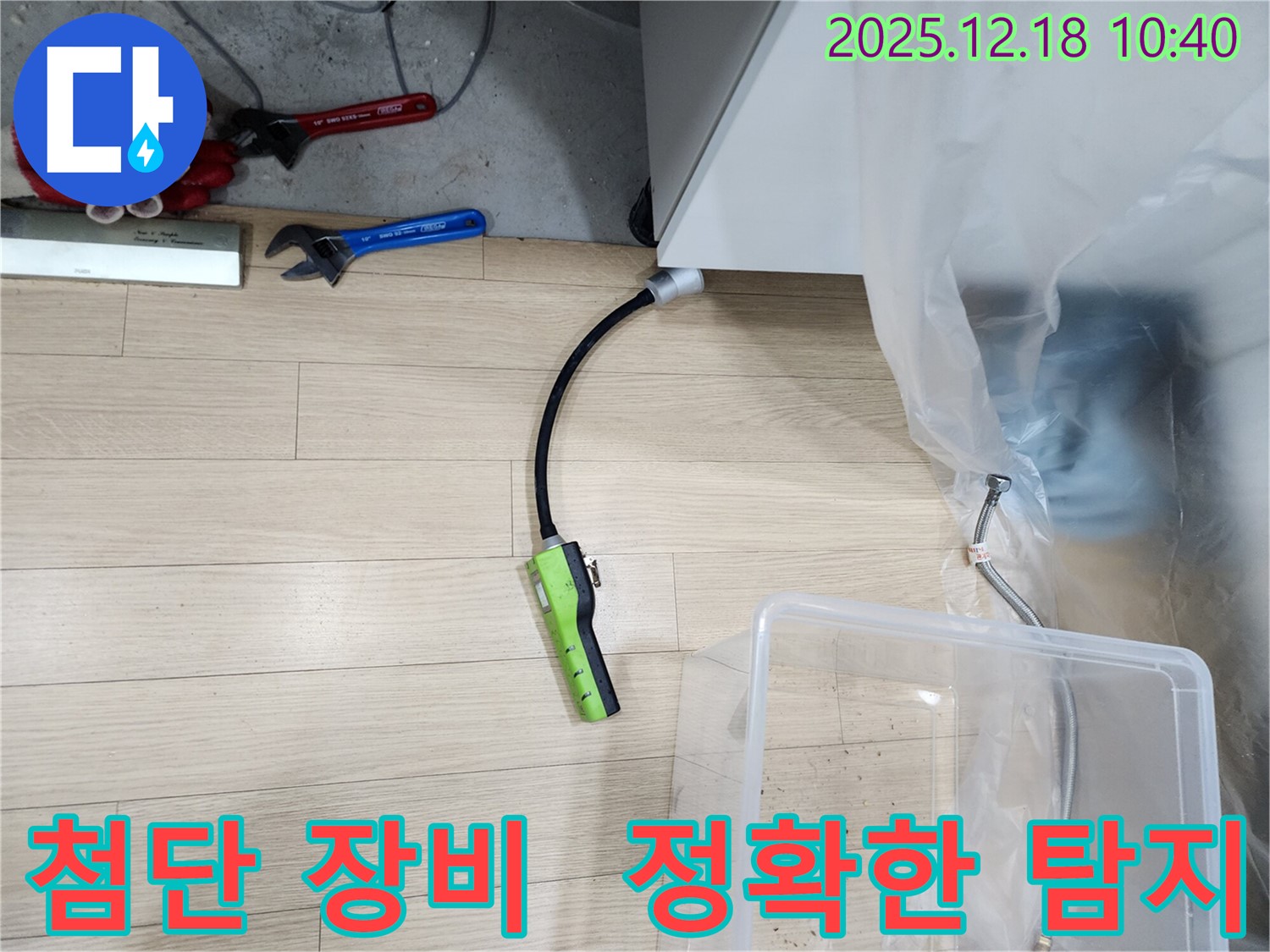 포천 영북면 누수 - 첨단 장비를 사용해 누수 위치를 정확하게 찾아내는 모습