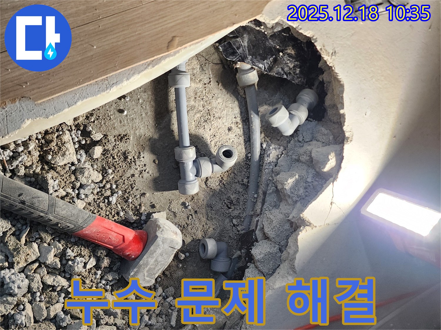 포천시 영북면 삼정리 누수 - 망치로 누수 문제 완벽하게 해결 - 믿고 맡겨주세요!