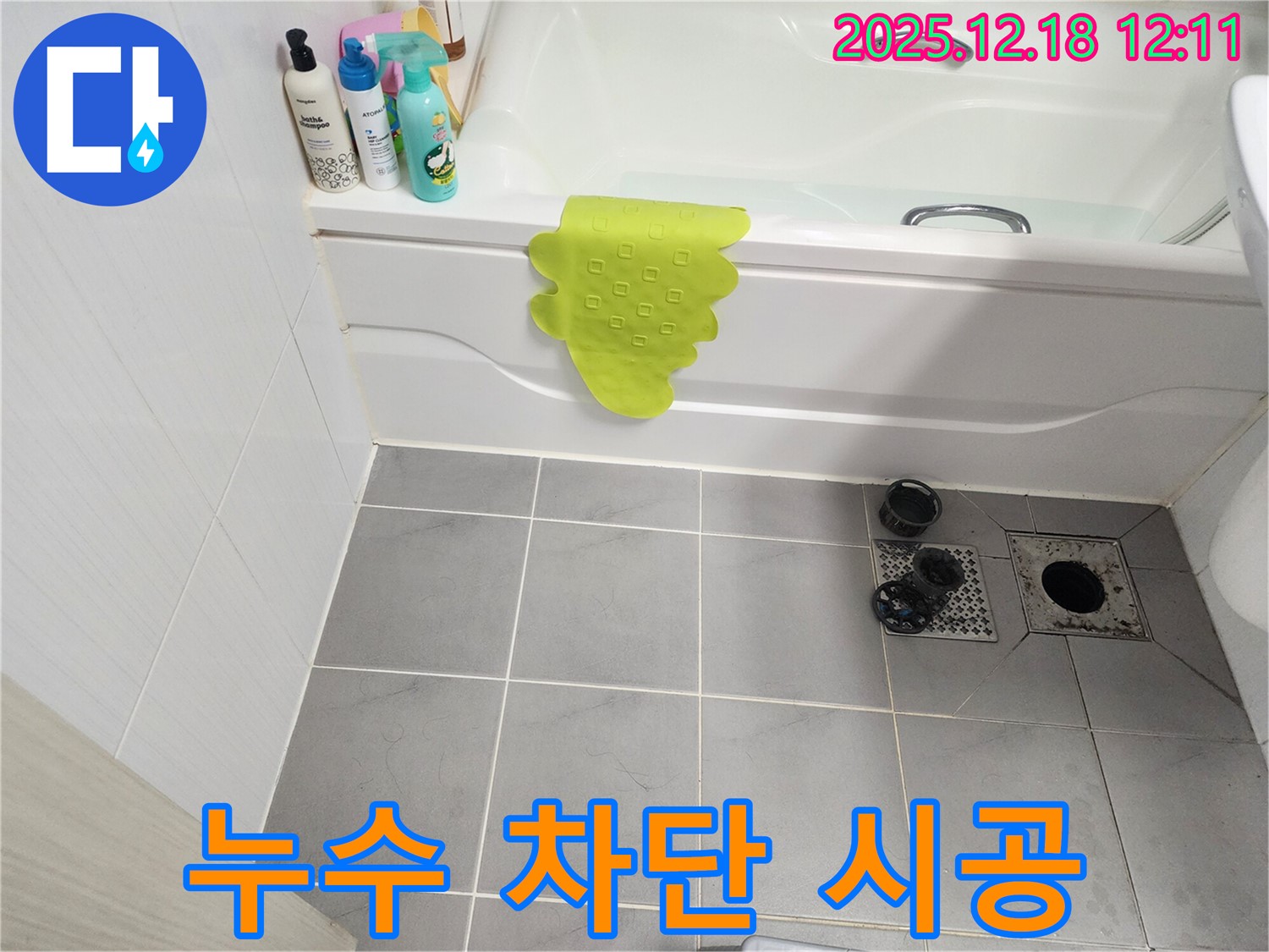 가채리 욕조 실리콘 누수 - 완벽 차단 시공으로 해결