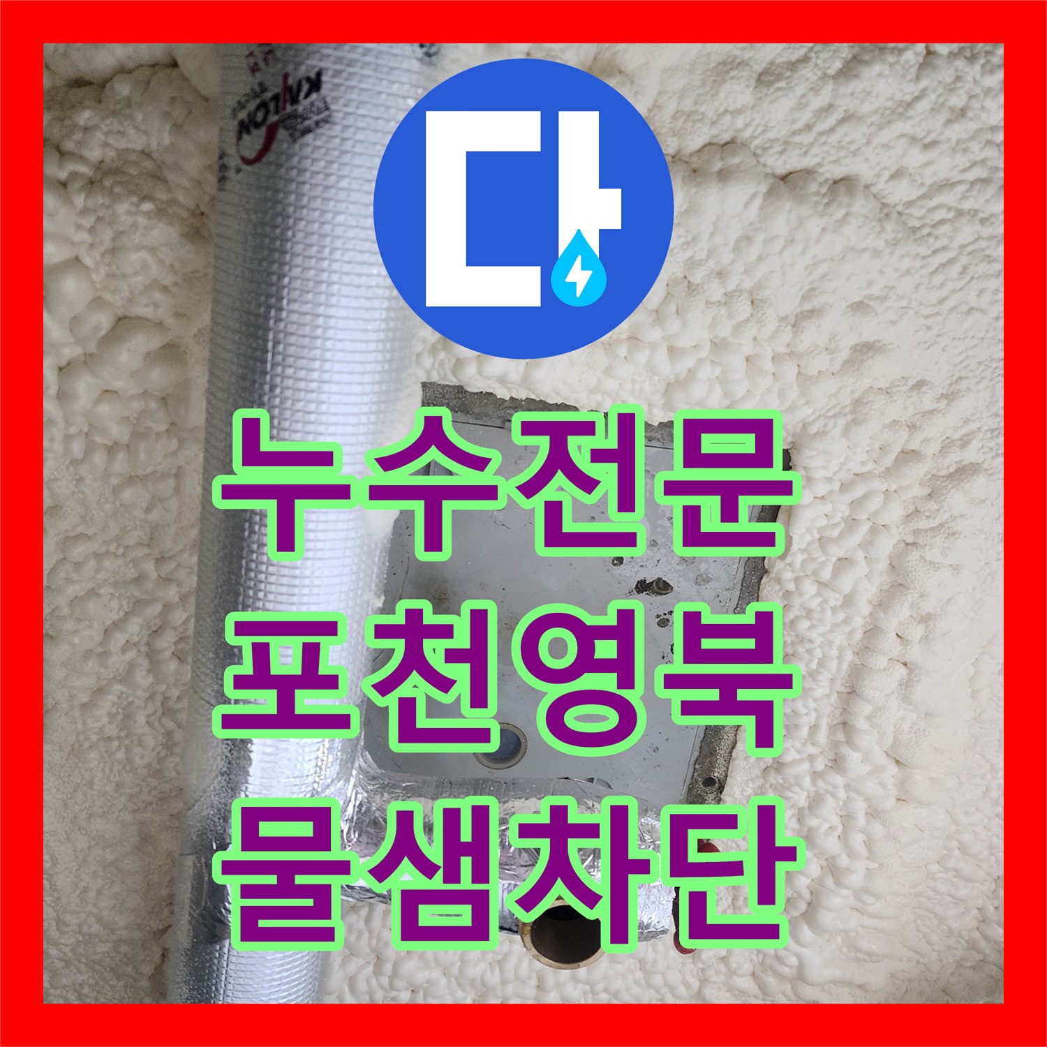 누수전문 욕실 바닥 유가 방수층 파손 및 아래층 천장 배관 보수한 현장 경기도 포천시 영북면