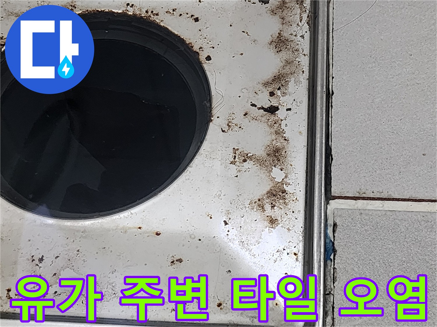 배수구-주변-타일-사이의-오염된-흔적과-이물질