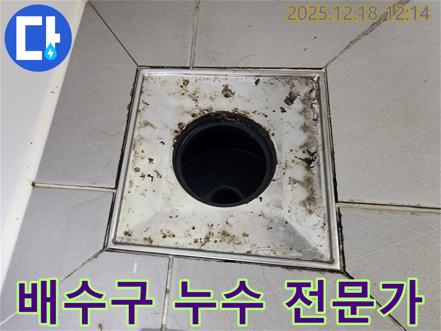 영북면 가채리 욕실 배수구 누수 - 누수 해결 전문 기술을 가진 전문가
