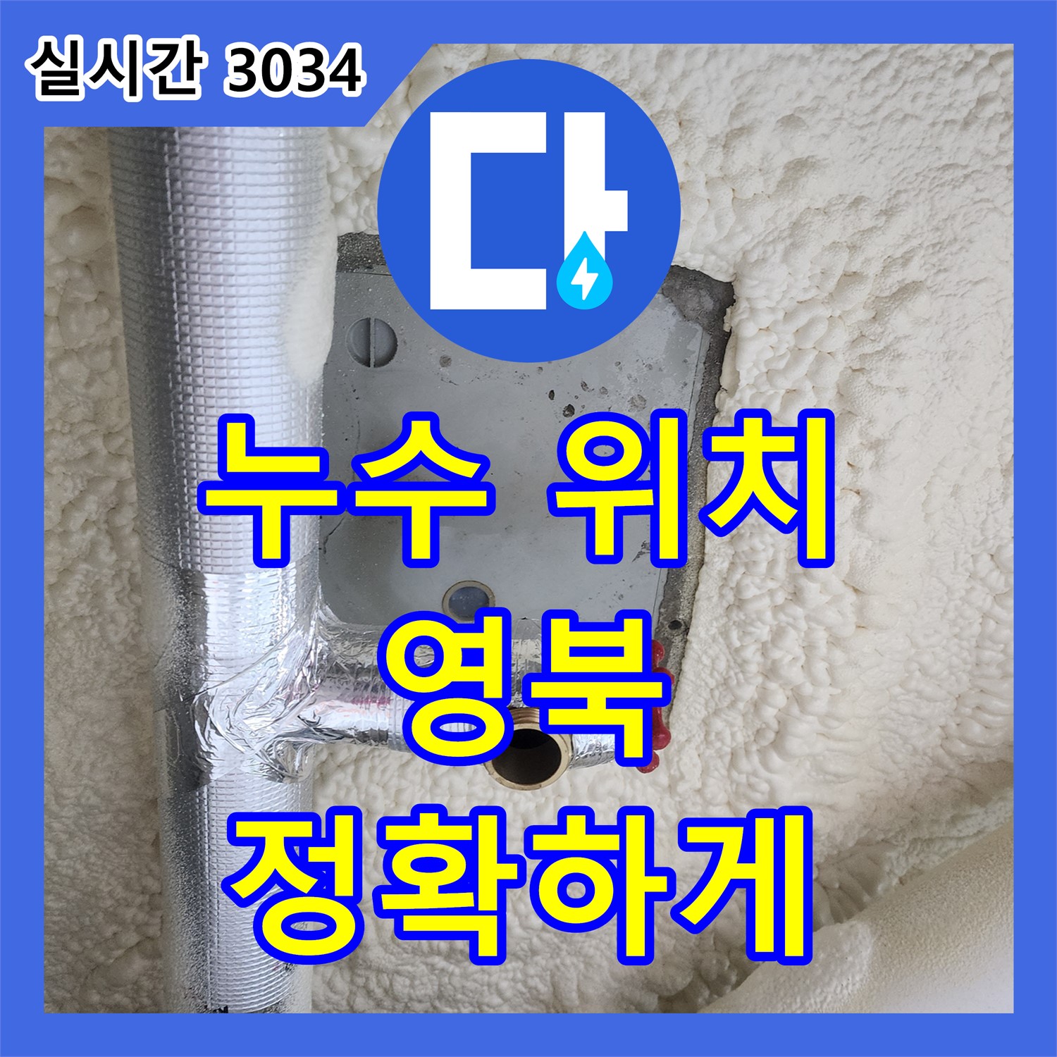 영북면 누수탐지업체, 최신 장비로 누수 위치 정확히 파악