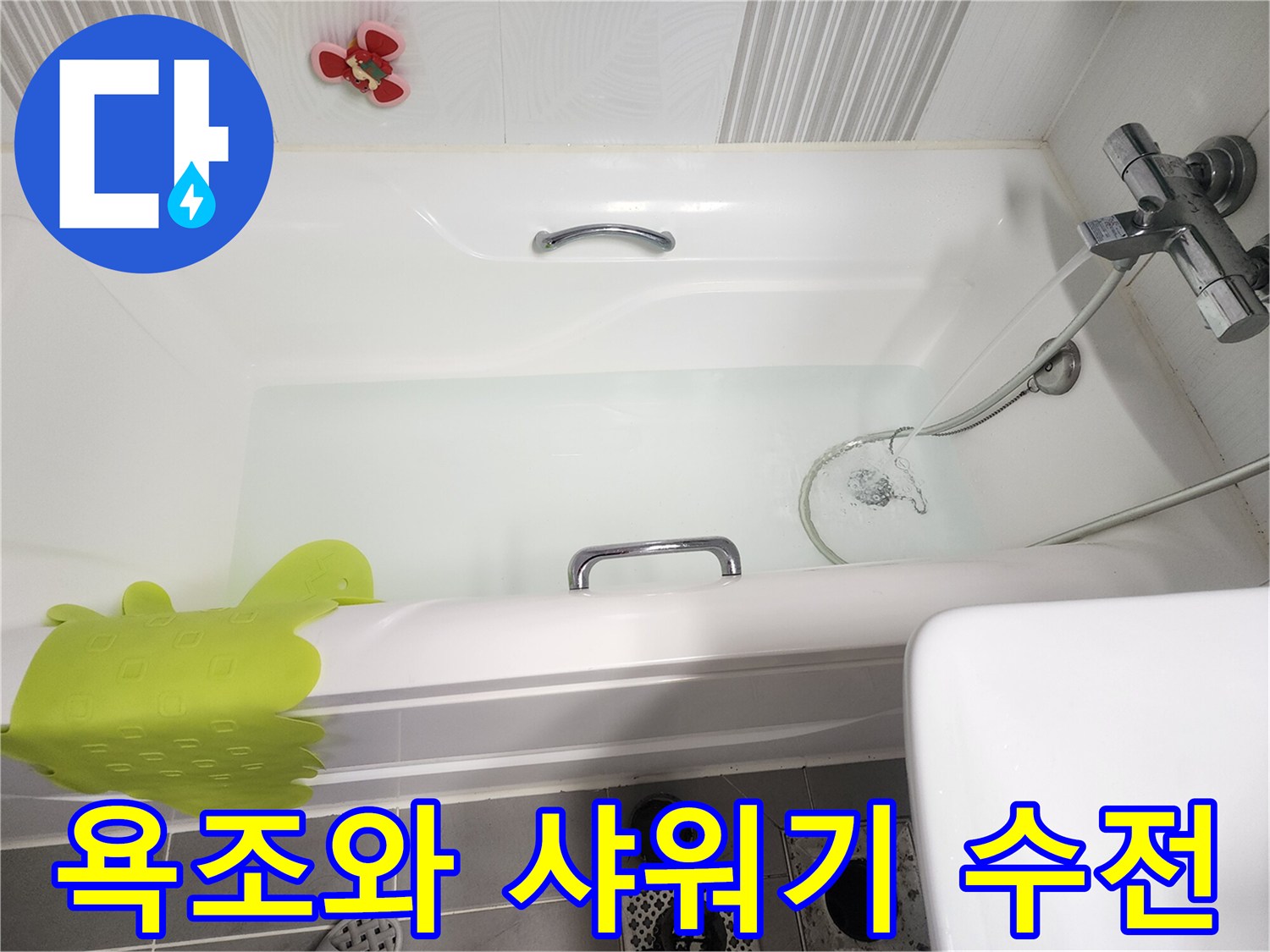 욕조-내의-물고임과-샤워기-헤드-부위