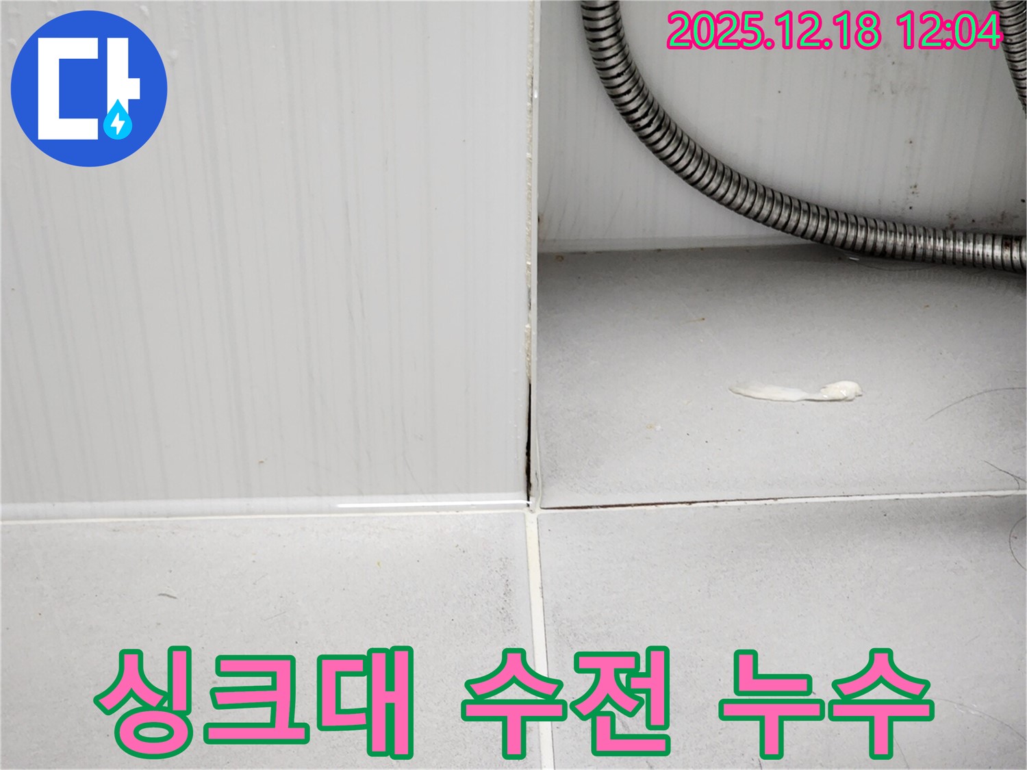포천 영북면 가채리 싱크대 수전 연결 부위 누수 - 누수탐지 전문가의 꼼꼼한 시공으로 누수를 완벽하게 해결했습니다.