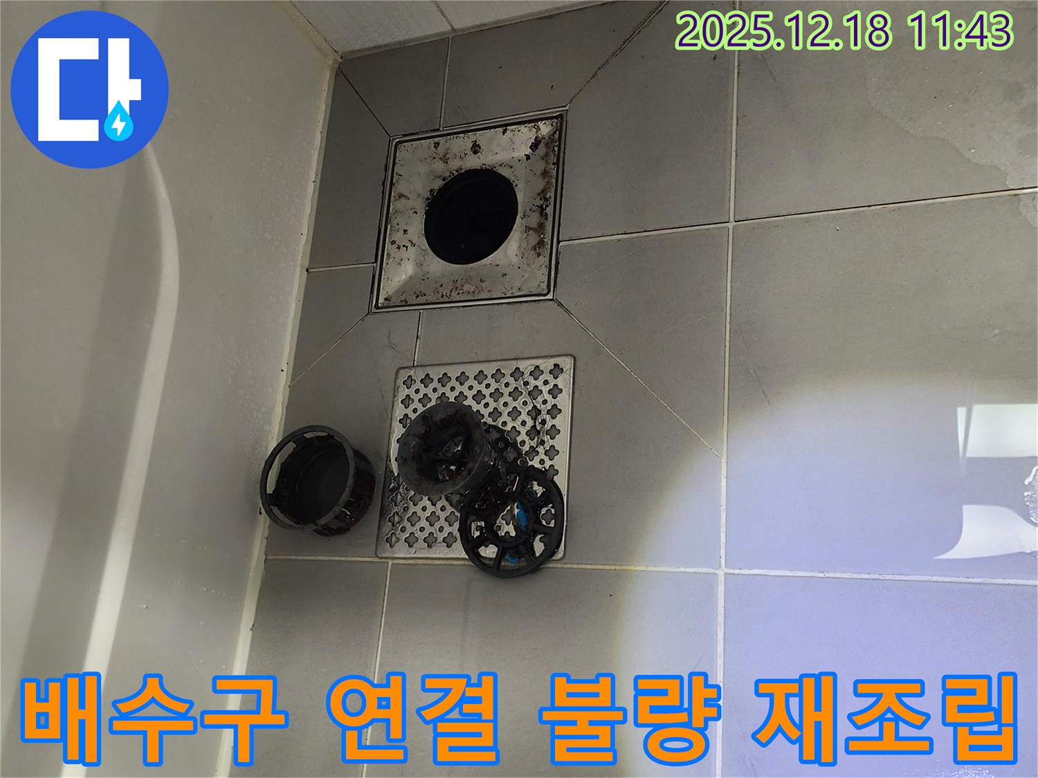 포천 영북면 - 욕실 배수구 연결 불량, 꼼꼼하게 재조립 작업 진행