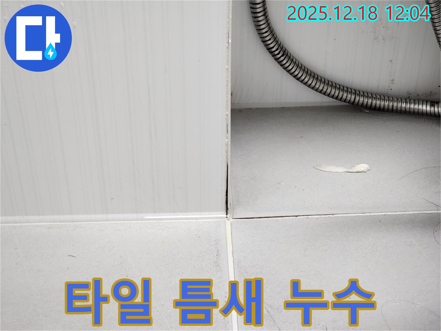 포천 영북면 욕실 타일 틈새 누수 - 누수탐지 전문가의 꼼꼼한 시공으로 누수를 완벽하게 해결했습니다.