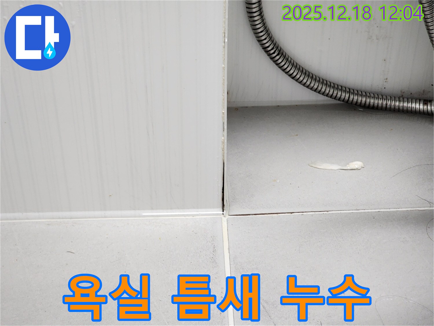 포천 영북면 욕실 타일 틈새 누수 - 누수탐지 전문가의 꼼꼼한 시공으로 누수를 완벽하게 해결했습니다.