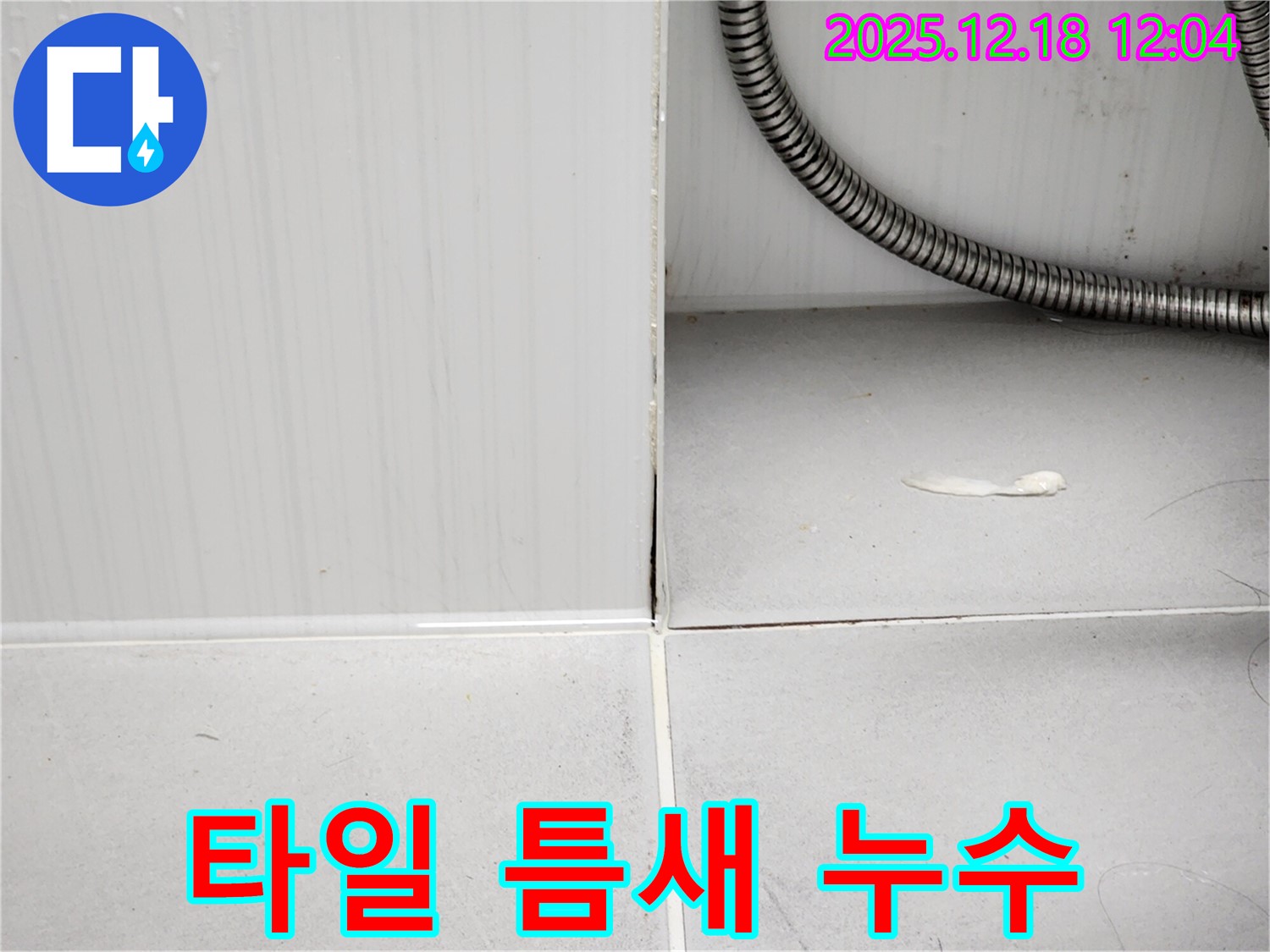 포천 영북면 욕실 타일 틈새 누수 - 누수탐지 전문가의 꼼꼼한 시공으로 누수를 완벽하게 해결했습니다.