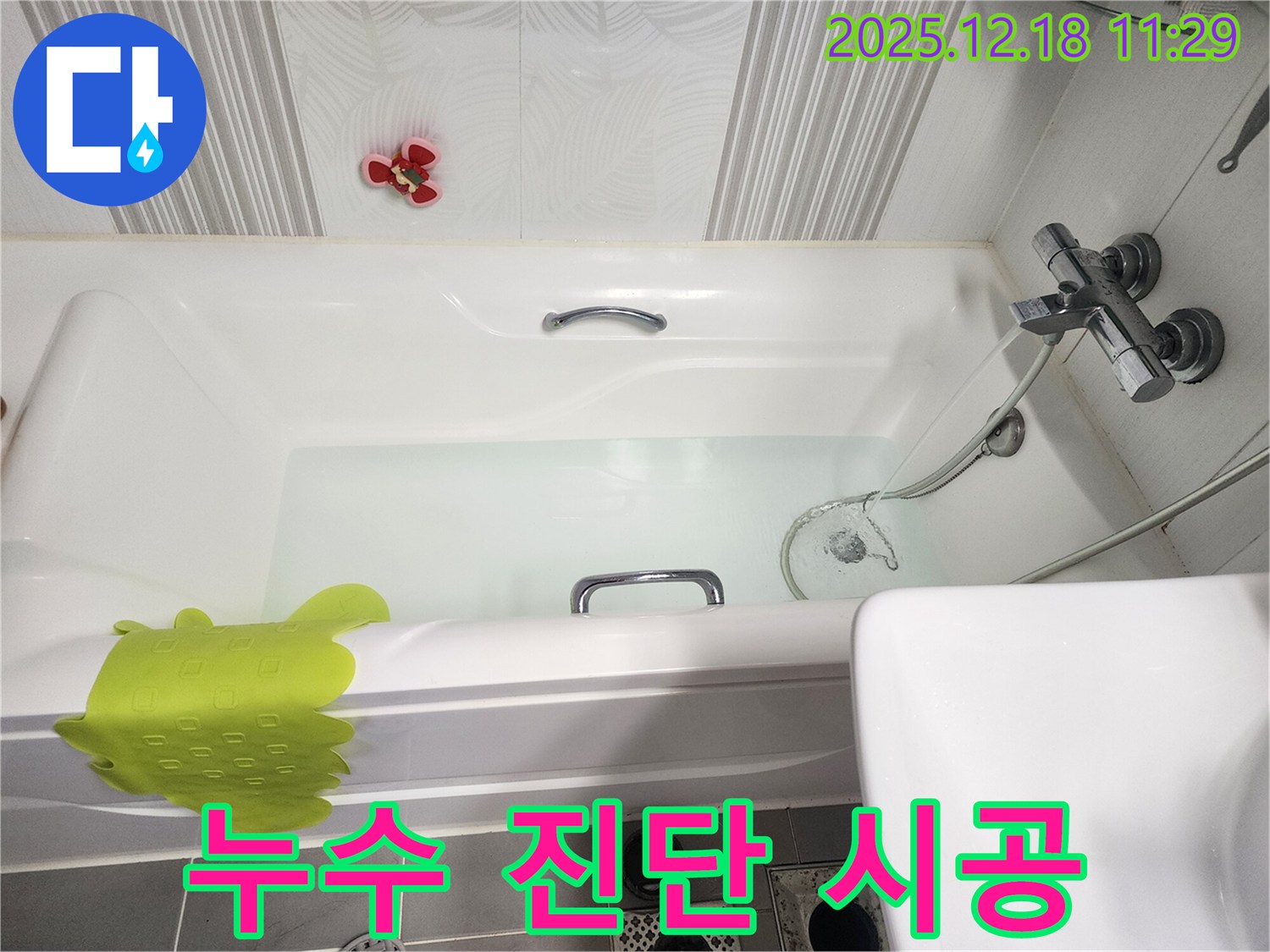 포천 영북면 욕조 누수 해결 - 꼼꼼한 진단과 완벽한 시공으로 누수 문제 해결