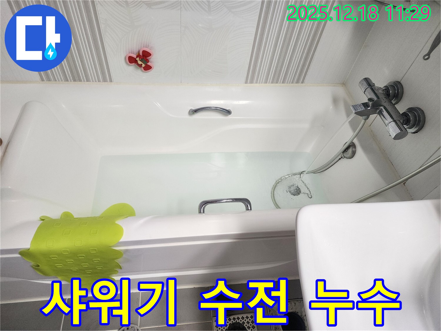 포천 영북면 욕조 샤워기 누수 - 수전 연결부 누수를 누수 전문가가 방문하여 간단하게 해결