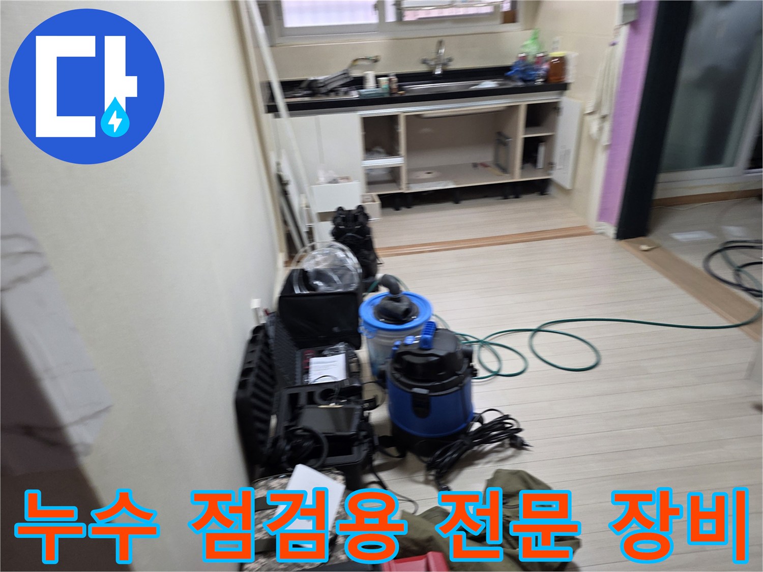 싱크대 하단 배관의 누수를 찾기 위해 준비된 가스 탐지기와 압력계