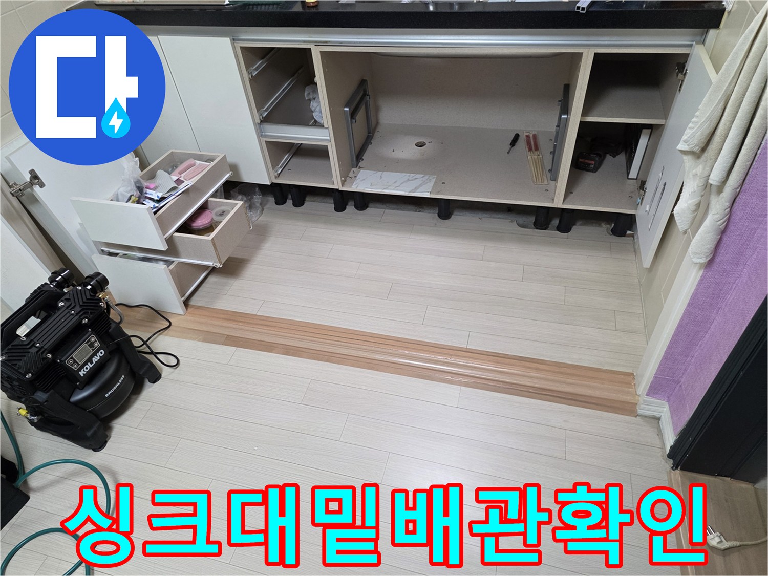 주방 싱크대 아래-누수 점검을 위한 장비 세팅 상태