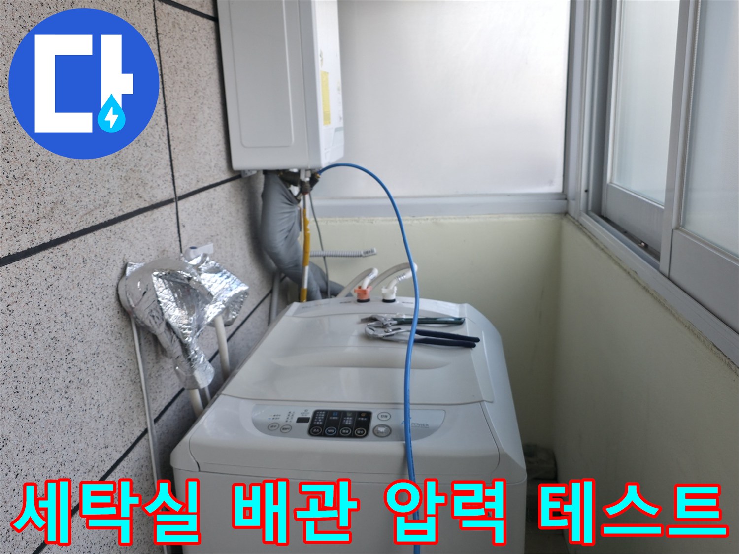 세탁기 주변-배관 공압 테스트를 진행 중인 모습