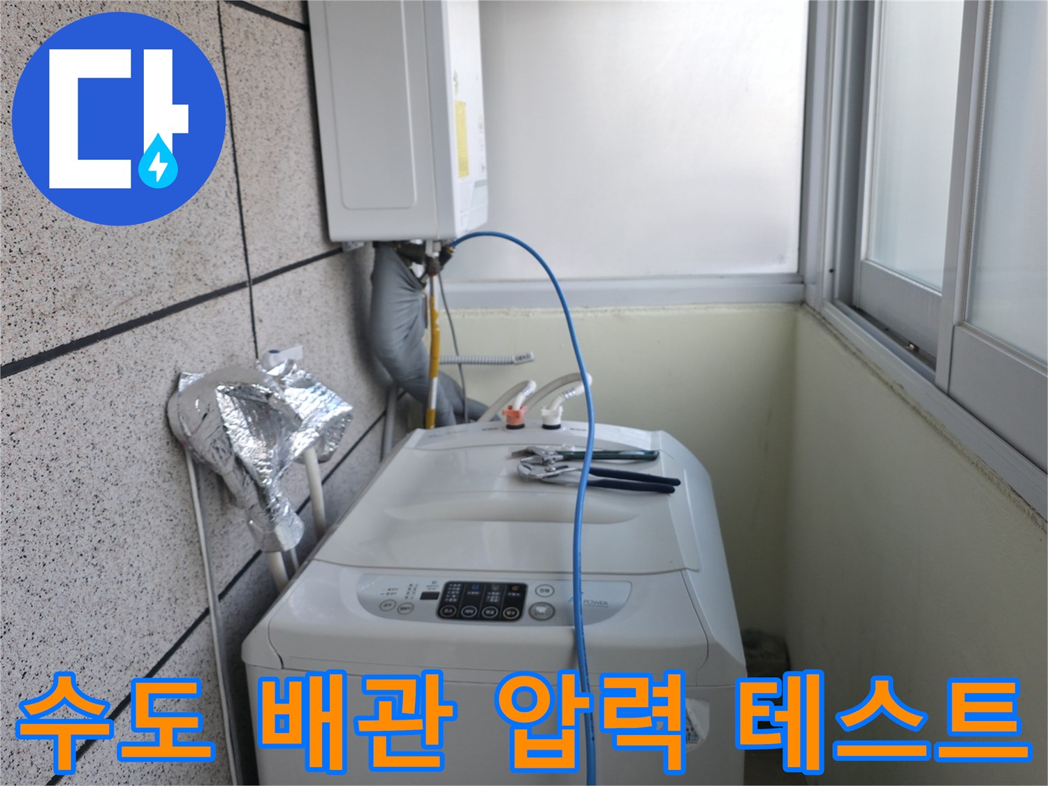 세탁기-주변-벽면-수도-부속-압력-테스트-진행